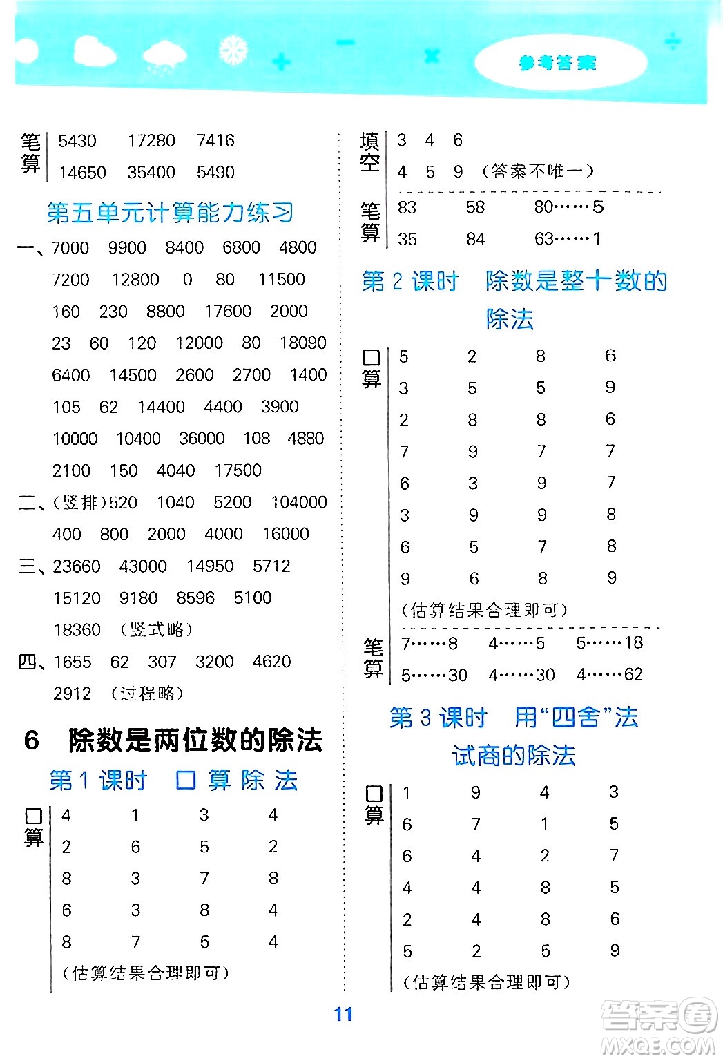 山東教育出版社2024年秋小兒郎小學口算大通關四年級數(shù)學上冊人教版答案