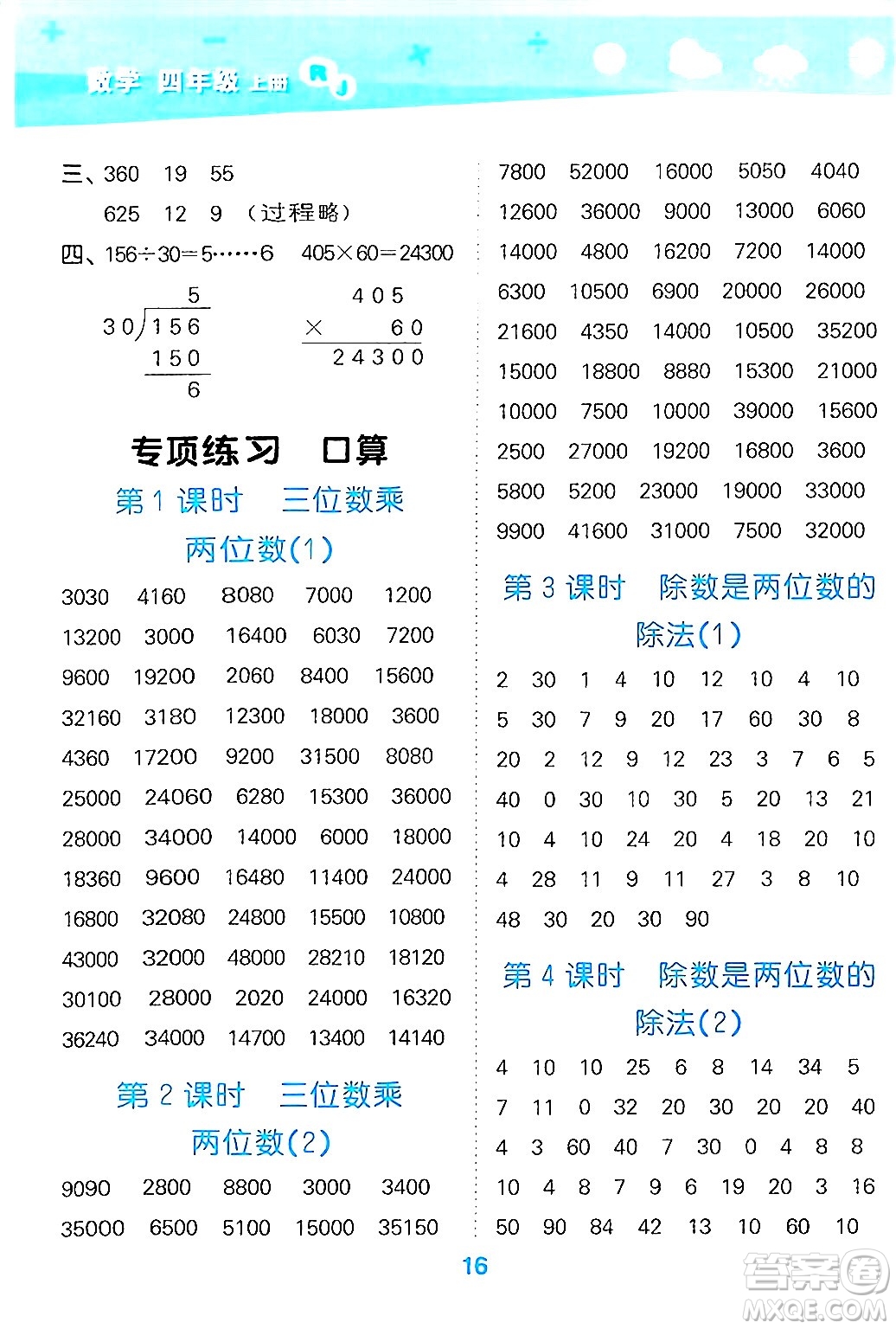 山東教育出版社2024年秋小兒郎小學口算大通關四年級數(shù)學上冊人教版答案