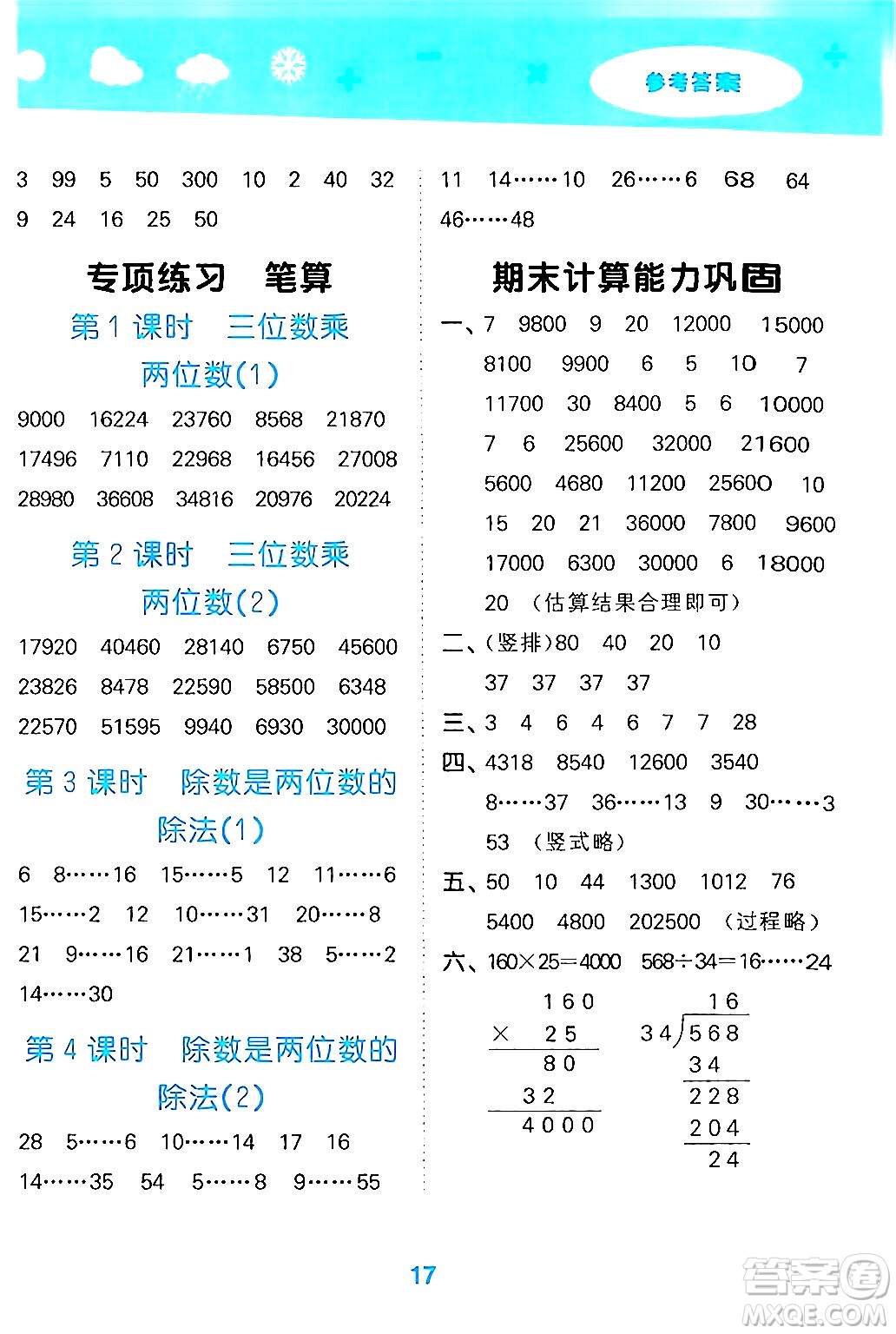 山東教育出版社2024年秋小兒郎小學口算大通關四年級數(shù)學上冊人教版答案