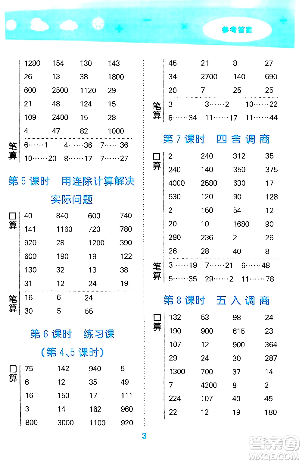 地質(zhì)出版社2024年秋小兒郎小學(xué)口算大通關(guān)四年級(jí)數(shù)學(xué)上冊(cè)蘇教版答案