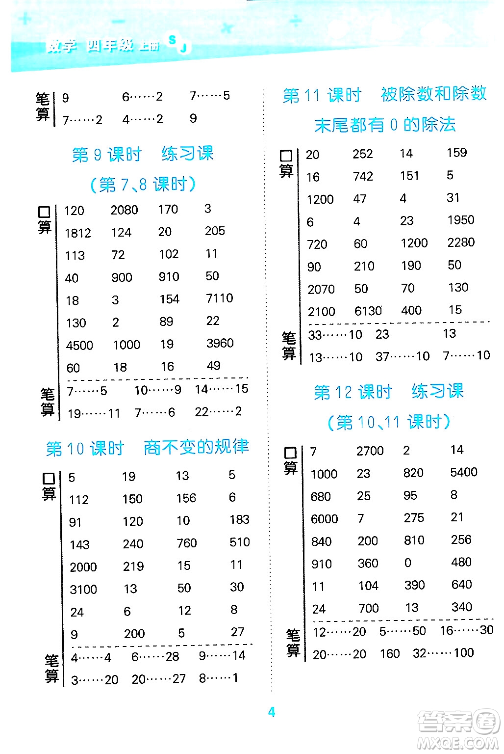 地質(zhì)出版社2024年秋小兒郎小學(xué)口算大通關(guān)四年級(jí)數(shù)學(xué)上冊(cè)蘇教版答案