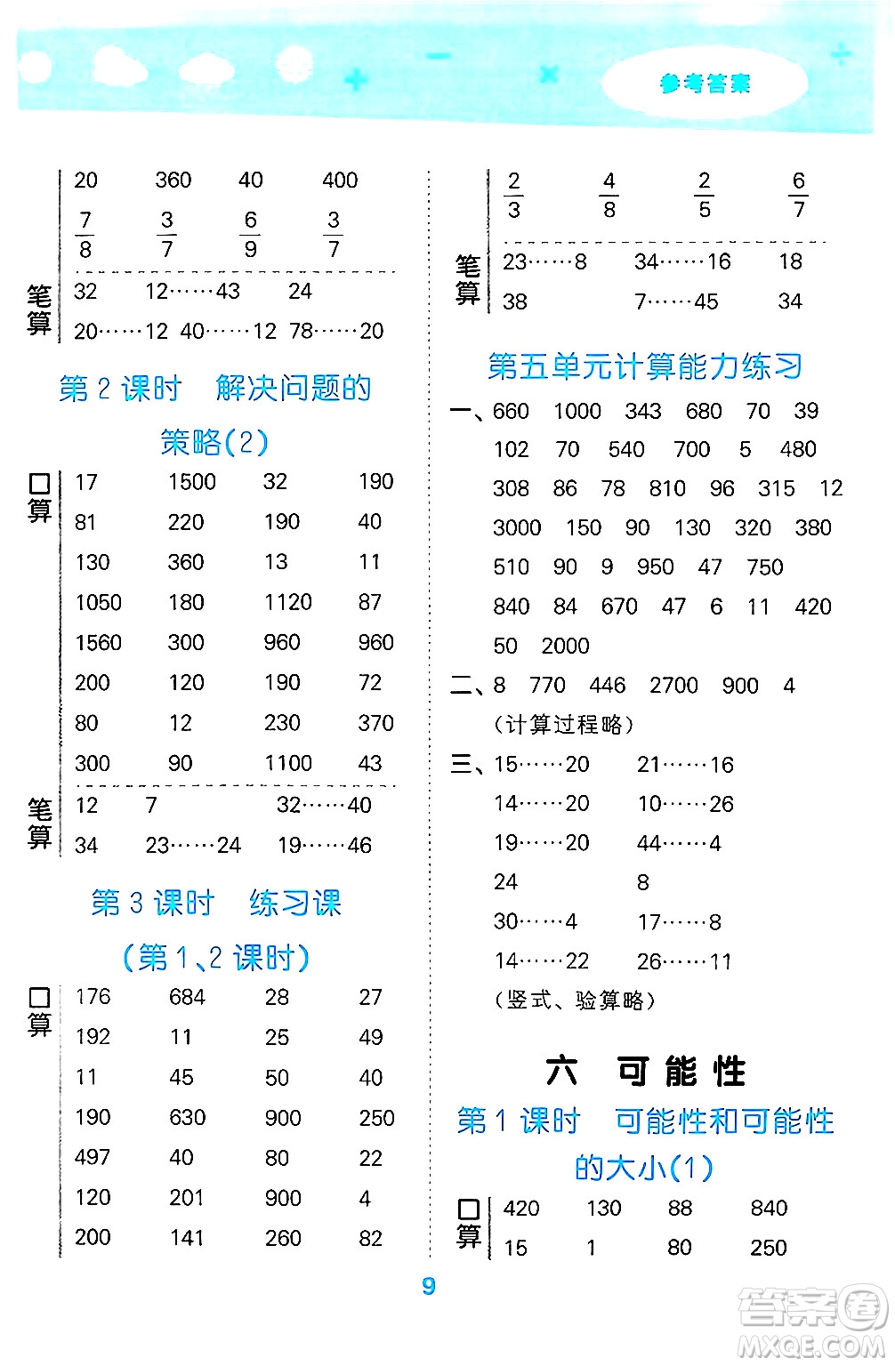 地質(zhì)出版社2024年秋小兒郎小學(xué)口算大通關(guān)四年級(jí)數(shù)學(xué)上冊(cè)蘇教版答案