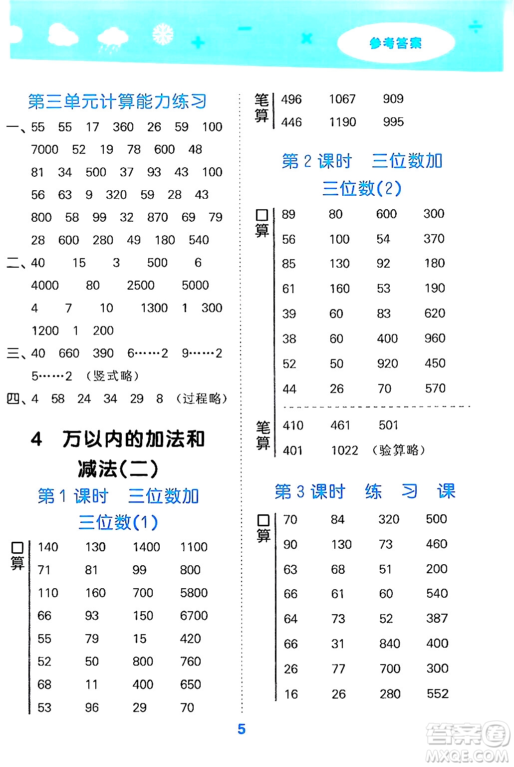 山東教育出版社2024年秋小兒郎小學(xué)口算大通關(guān)三年級(jí)數(shù)學(xué)上冊(cè)人教版答案