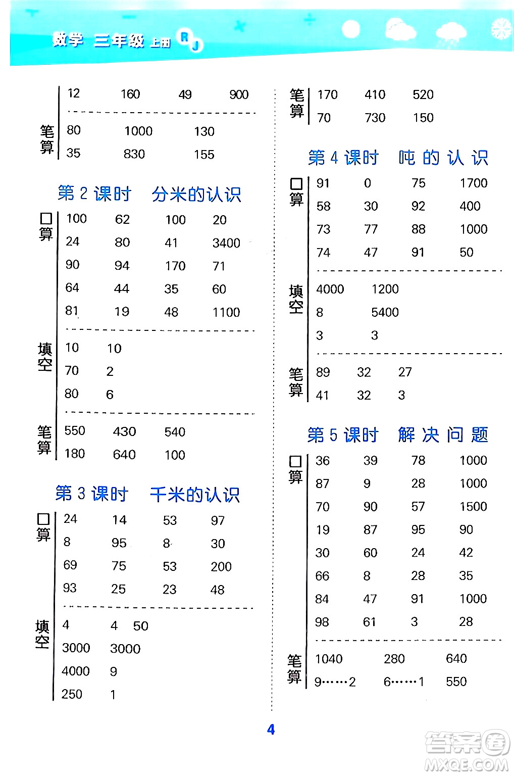 山東教育出版社2024年秋小兒郎小學(xué)口算大通關(guān)三年級(jí)數(shù)學(xué)上冊(cè)人教版答案