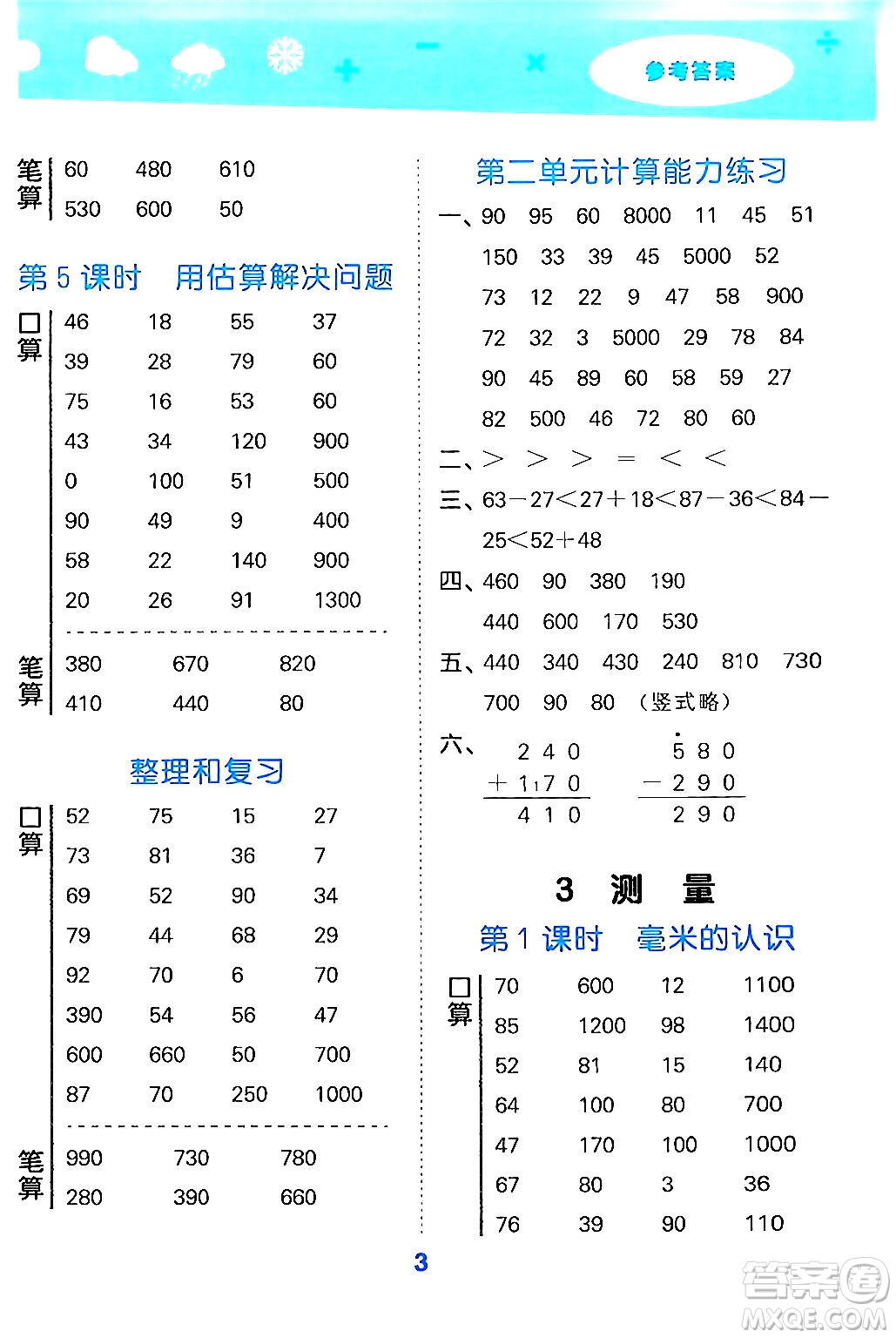 山東教育出版社2024年秋小兒郎小學(xué)口算大通關(guān)三年級(jí)數(shù)學(xué)上冊(cè)人教版答案