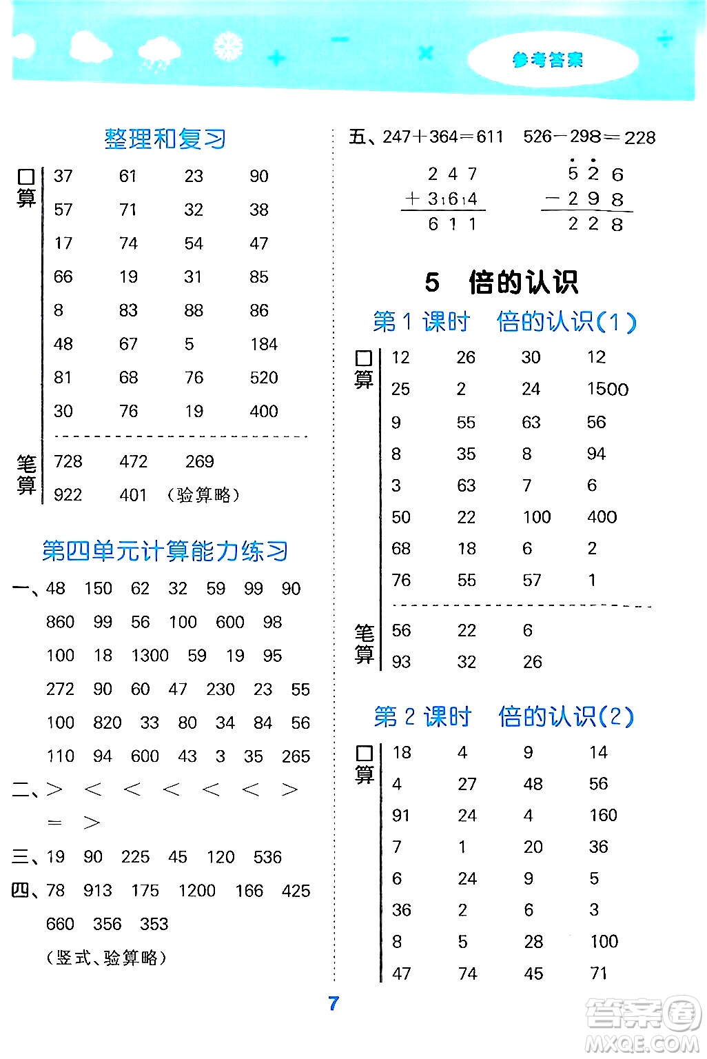 山東教育出版社2024年秋小兒郎小學(xué)口算大通關(guān)三年級(jí)數(shù)學(xué)上冊(cè)人教版答案