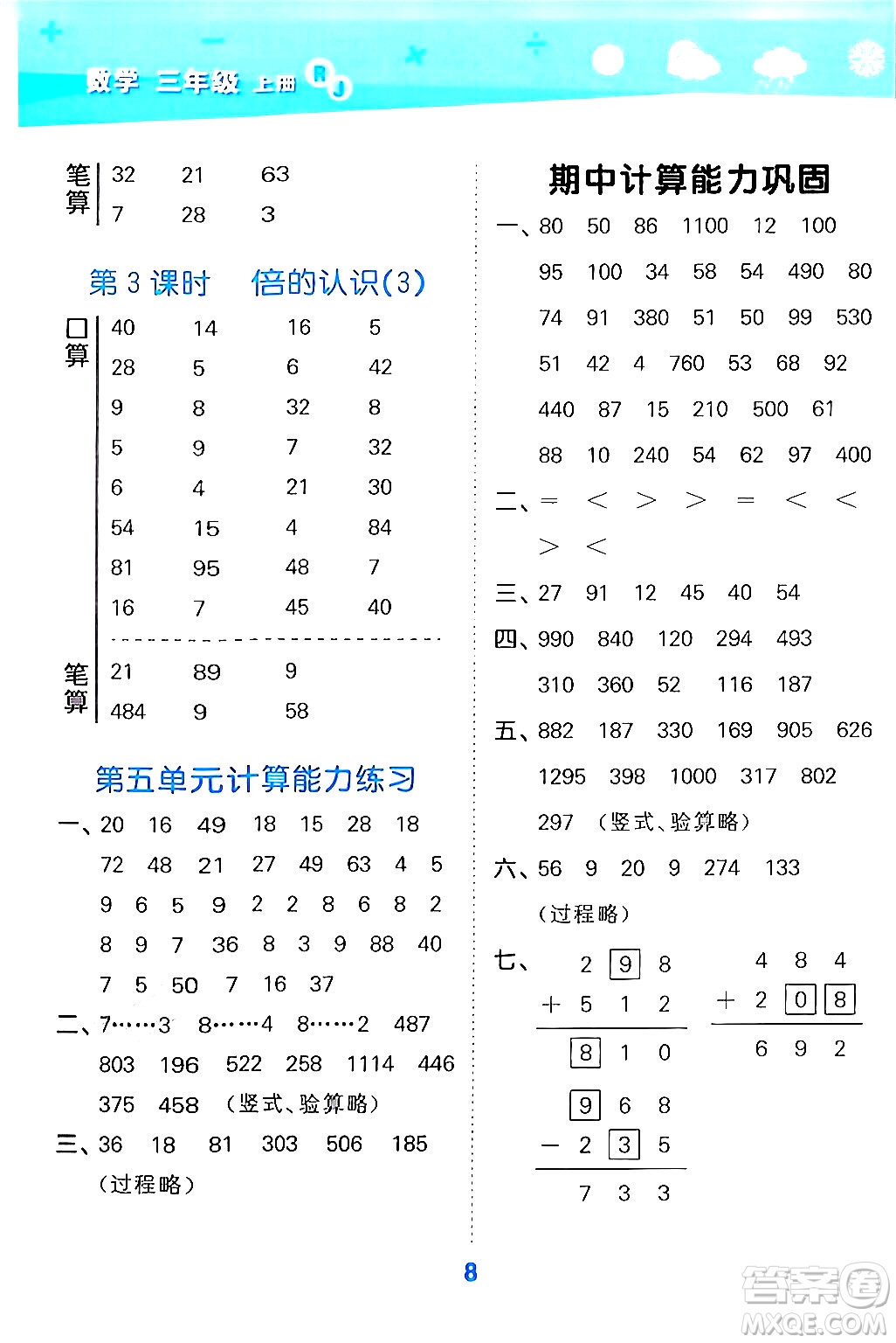 山東教育出版社2024年秋小兒郎小學(xué)口算大通關(guān)三年級(jí)數(shù)學(xué)上冊(cè)人教版答案