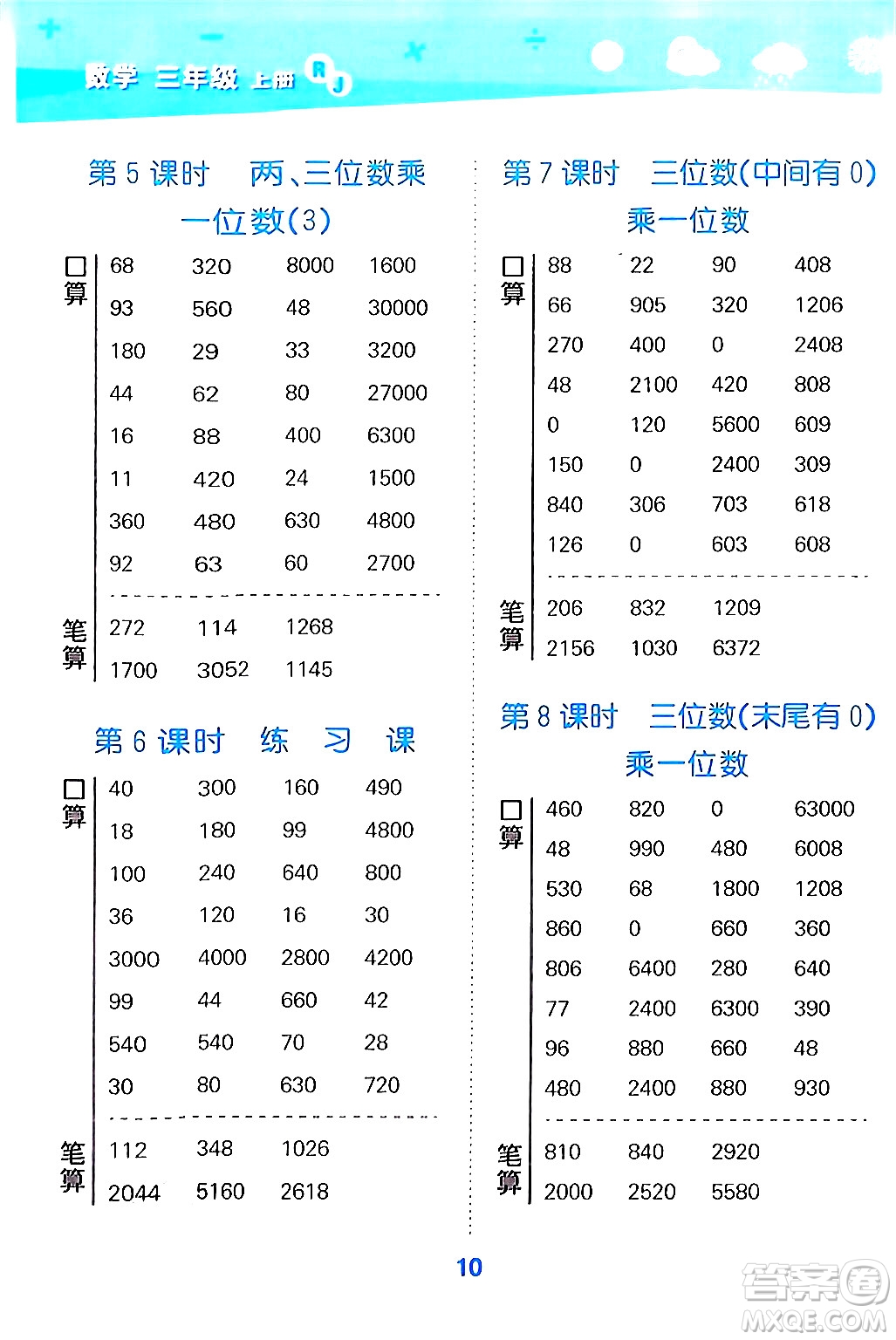 山東教育出版社2024年秋小兒郎小學(xué)口算大通關(guān)三年級(jí)數(shù)學(xué)上冊(cè)人教版答案