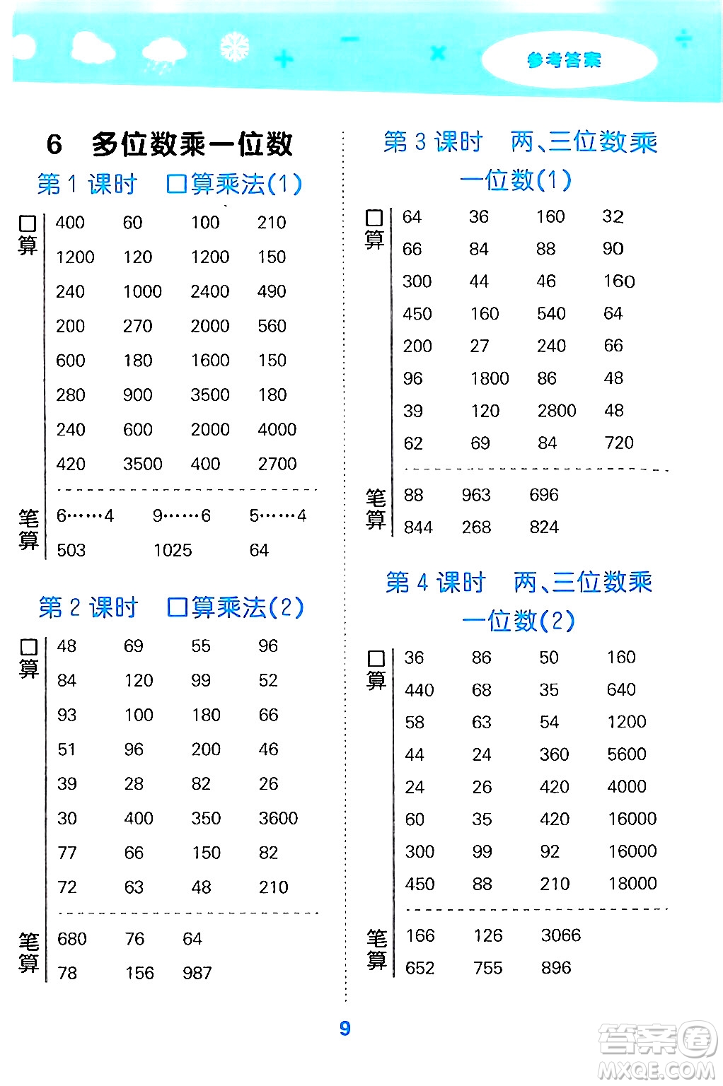 山東教育出版社2024年秋小兒郎小學(xué)口算大通關(guān)三年級(jí)數(shù)學(xué)上冊(cè)人教版答案