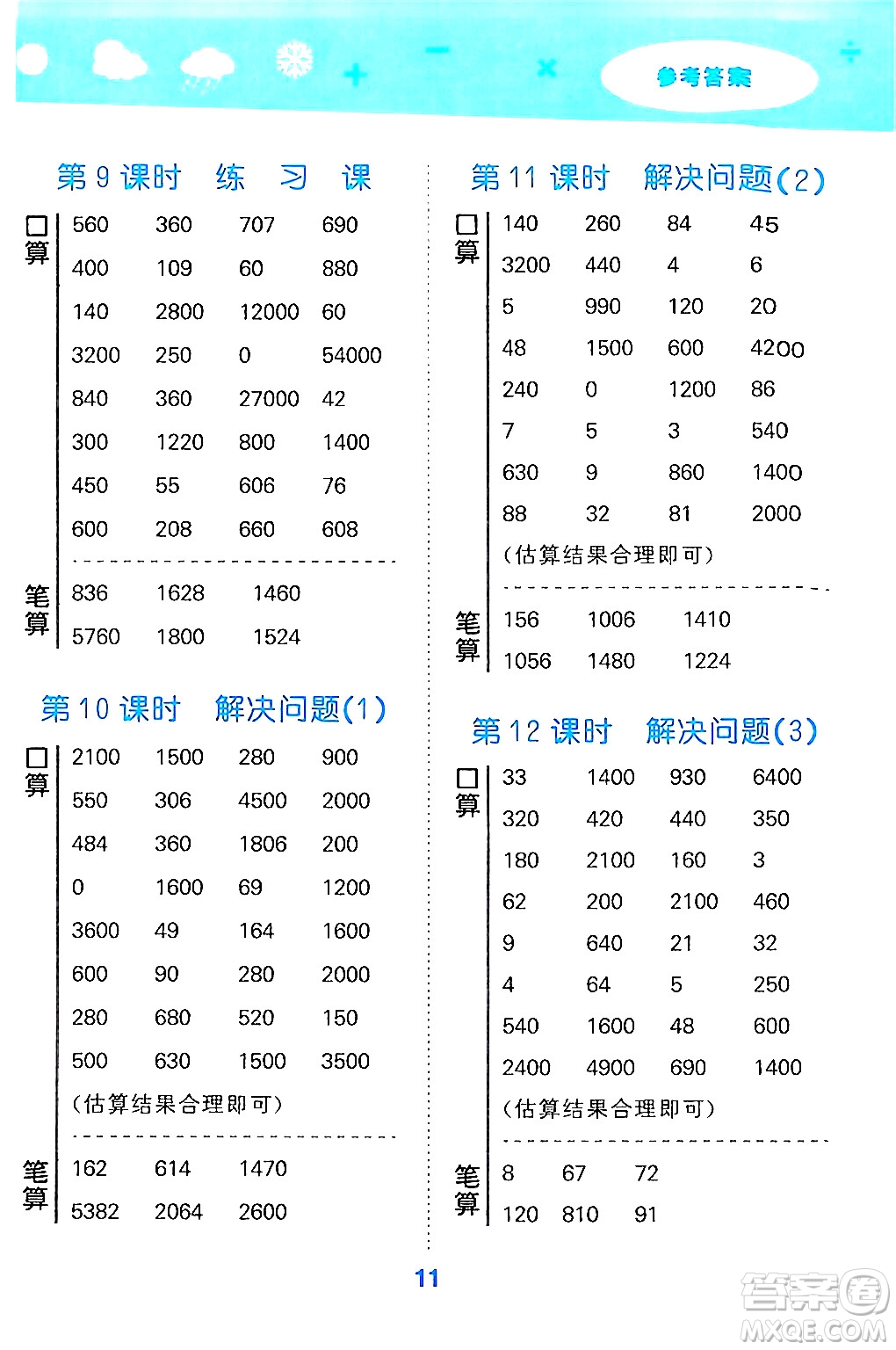 山東教育出版社2024年秋小兒郎小學(xué)口算大通關(guān)三年級(jí)數(shù)學(xué)上冊(cè)人教版答案