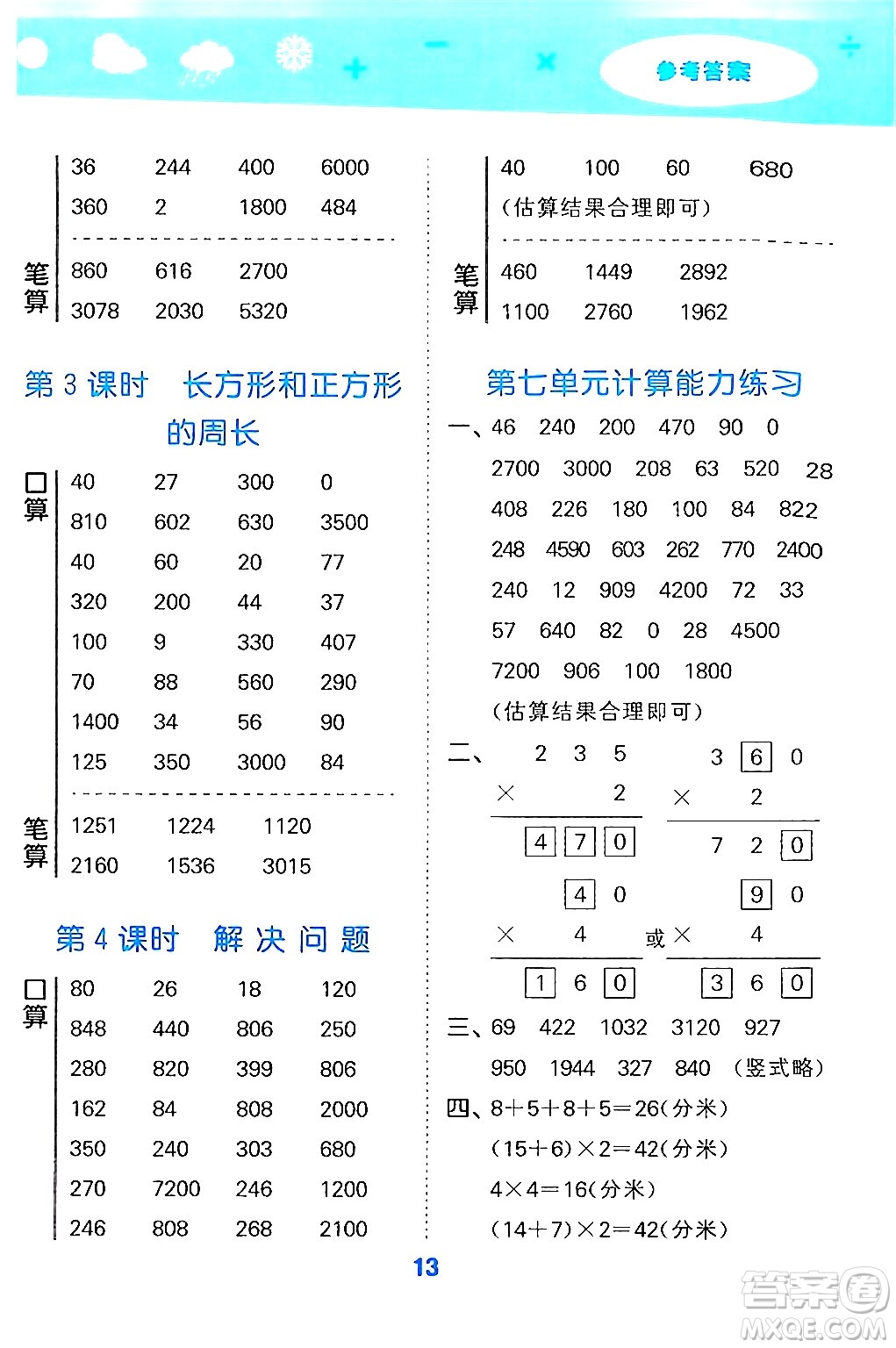 山東教育出版社2024年秋小兒郎小學(xué)口算大通關(guān)三年級(jí)數(shù)學(xué)上冊(cè)人教版答案