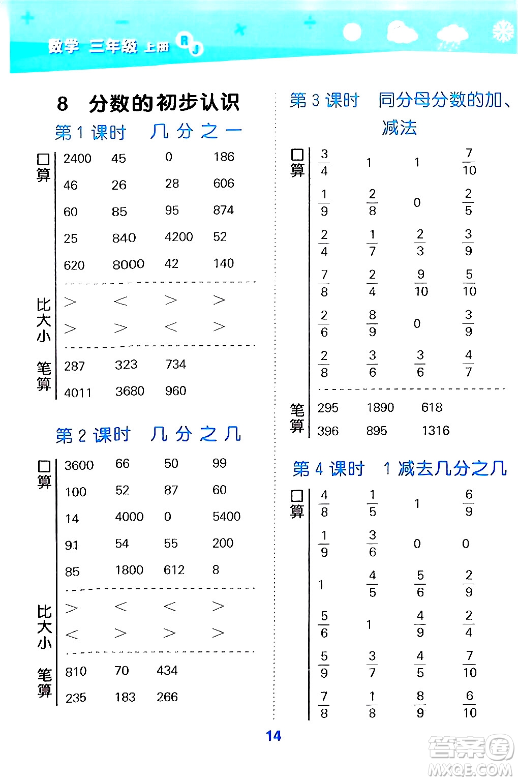 山東教育出版社2024年秋小兒郎小學(xué)口算大通關(guān)三年級(jí)數(shù)學(xué)上冊(cè)人教版答案