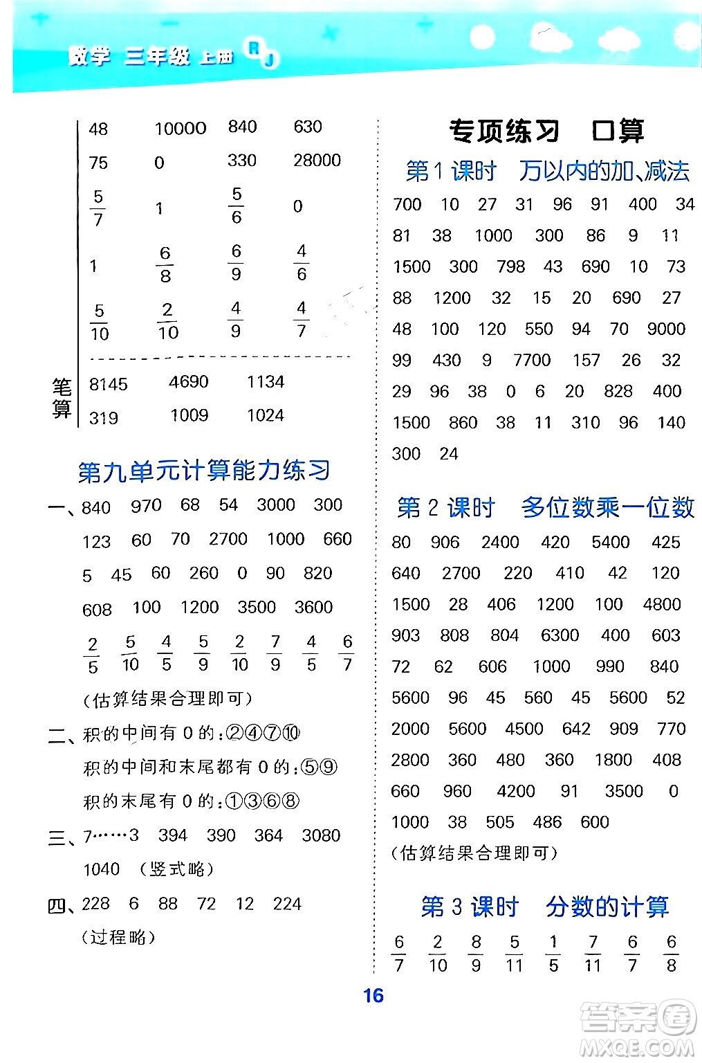 山東教育出版社2024年秋小兒郎小學(xué)口算大通關(guān)三年級(jí)數(shù)學(xué)上冊(cè)人教版答案