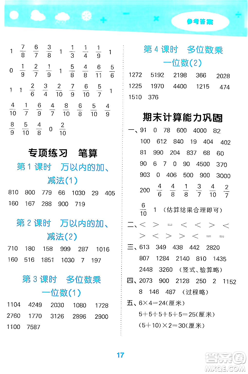 山東教育出版社2024年秋小兒郎小學(xué)口算大通關(guān)三年級(jí)數(shù)學(xué)上冊(cè)人教版答案