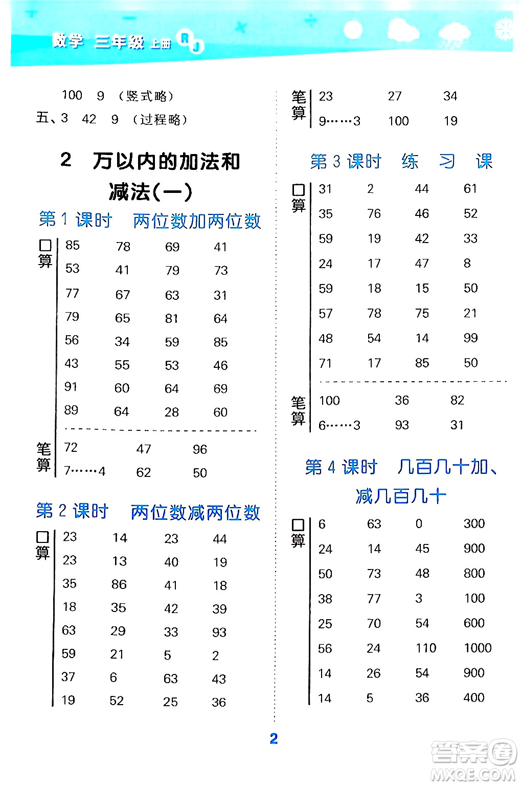 山東教育出版社2024年秋小兒郎小學(xué)口算大通關(guān)三年級(jí)數(shù)學(xué)上冊(cè)人教版答案