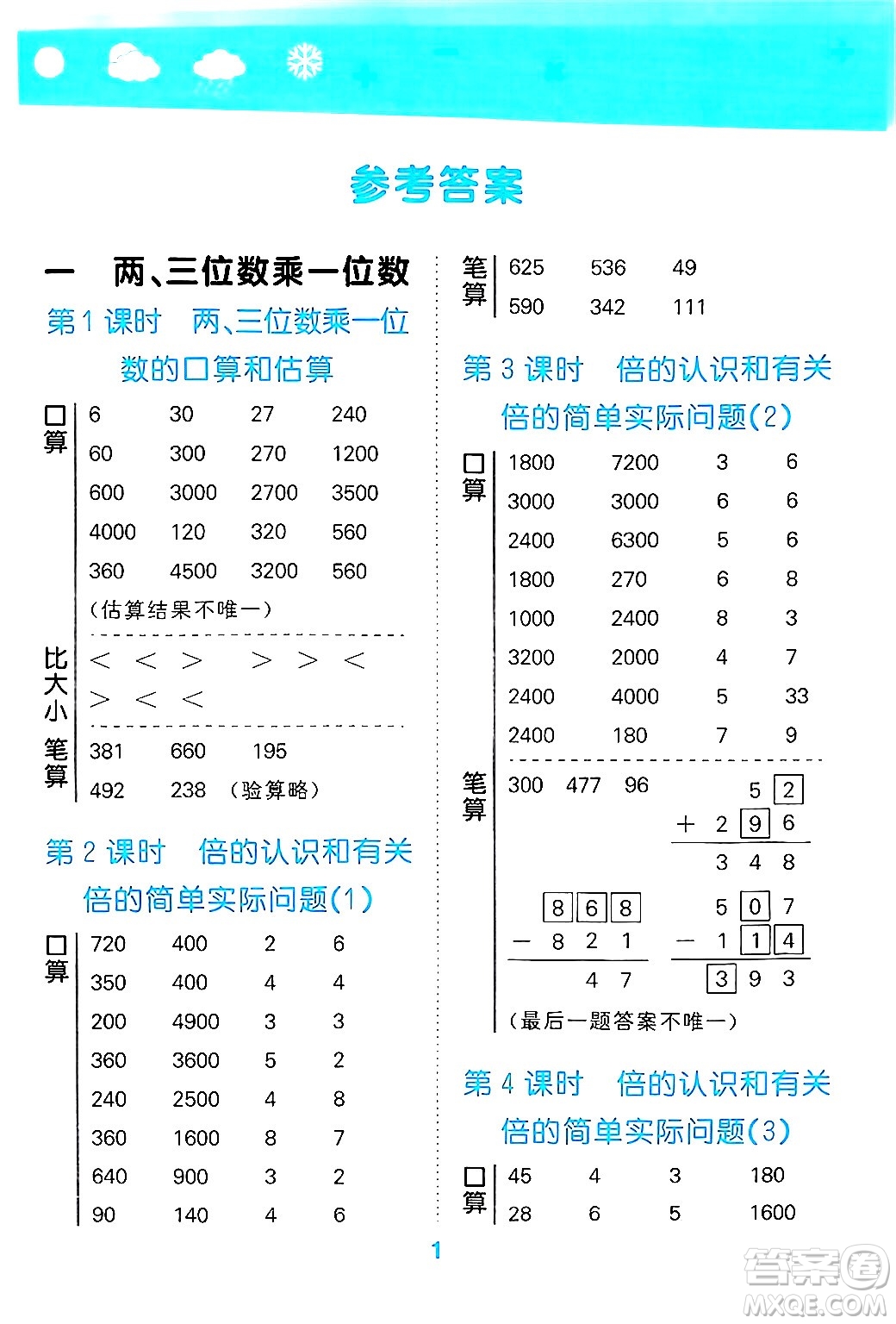 地質(zhì)出版社2024年秋小兒郎小學口算大通關(guān)三年級數(shù)學上冊蘇教版答案