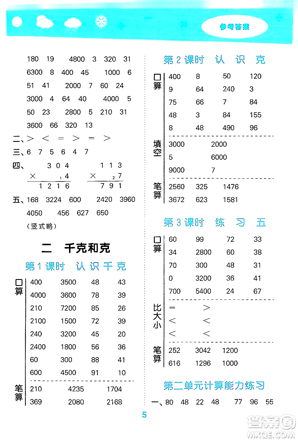 地質(zhì)出版社2024年秋小兒郎小學口算大通關(guān)三年級數(shù)學上冊蘇教版答案