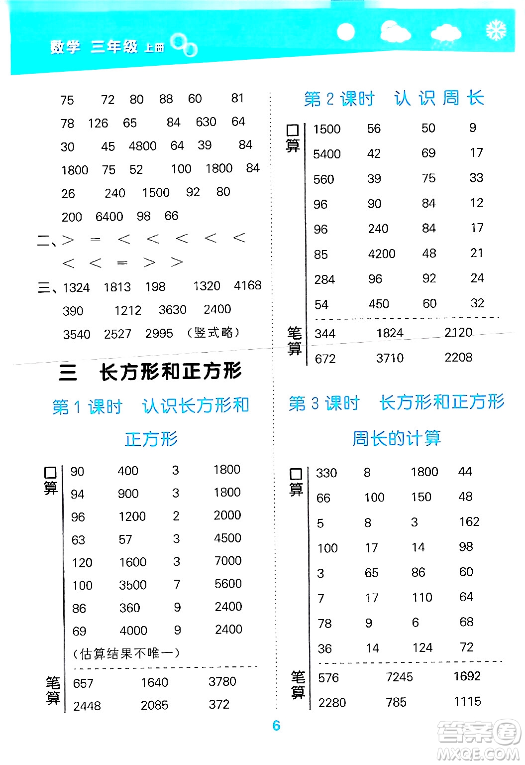 地質(zhì)出版社2024年秋小兒郎小學口算大通關(guān)三年級數(shù)學上冊蘇教版答案