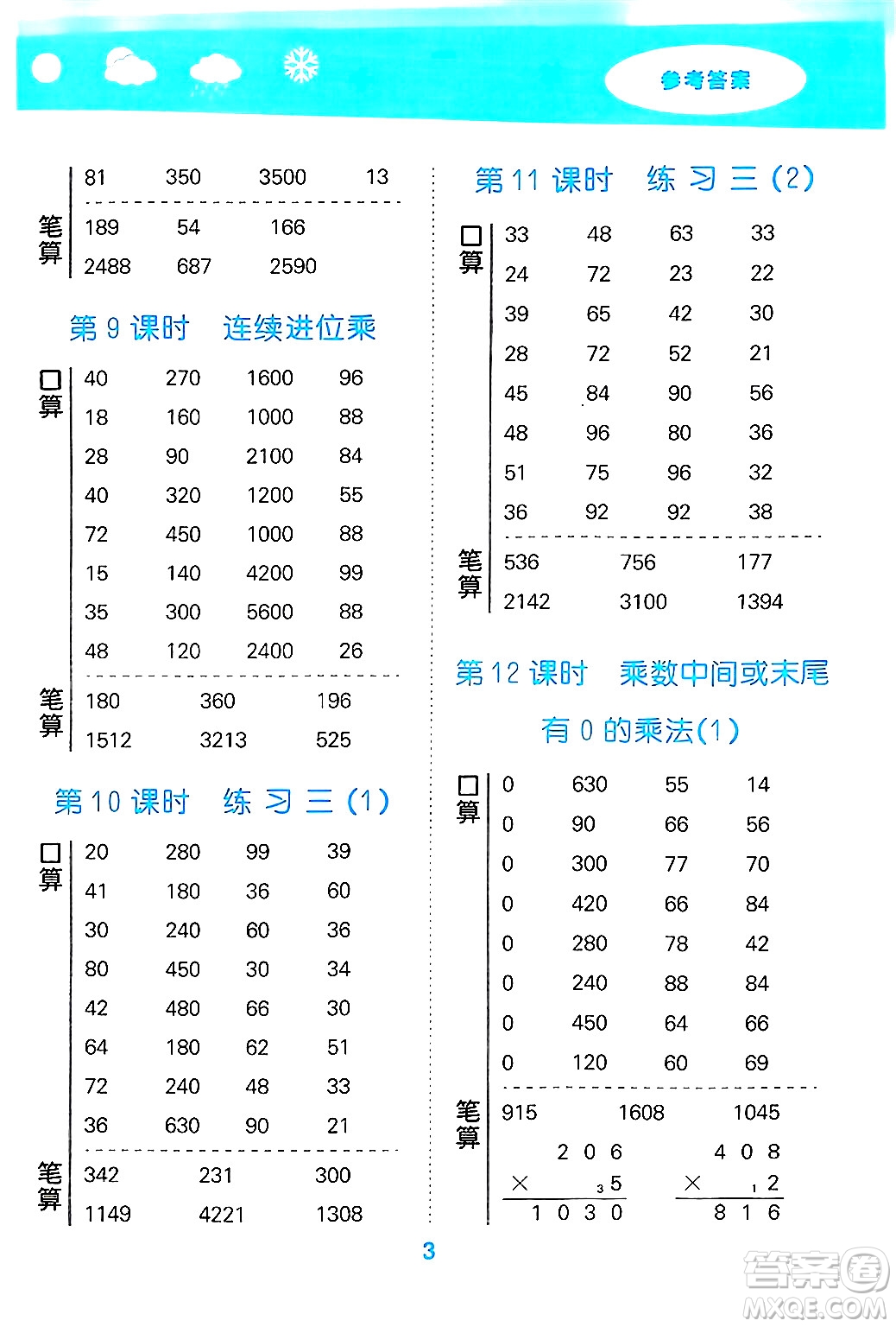 地質(zhì)出版社2024年秋小兒郎小學口算大通關(guān)三年級數(shù)學上冊蘇教版答案