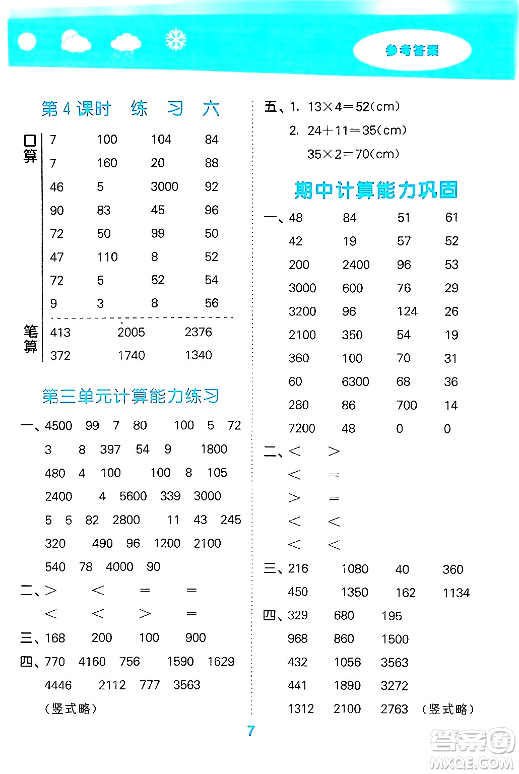 地質(zhì)出版社2024年秋小兒郎小學口算大通關(guān)三年級數(shù)學上冊蘇教版答案