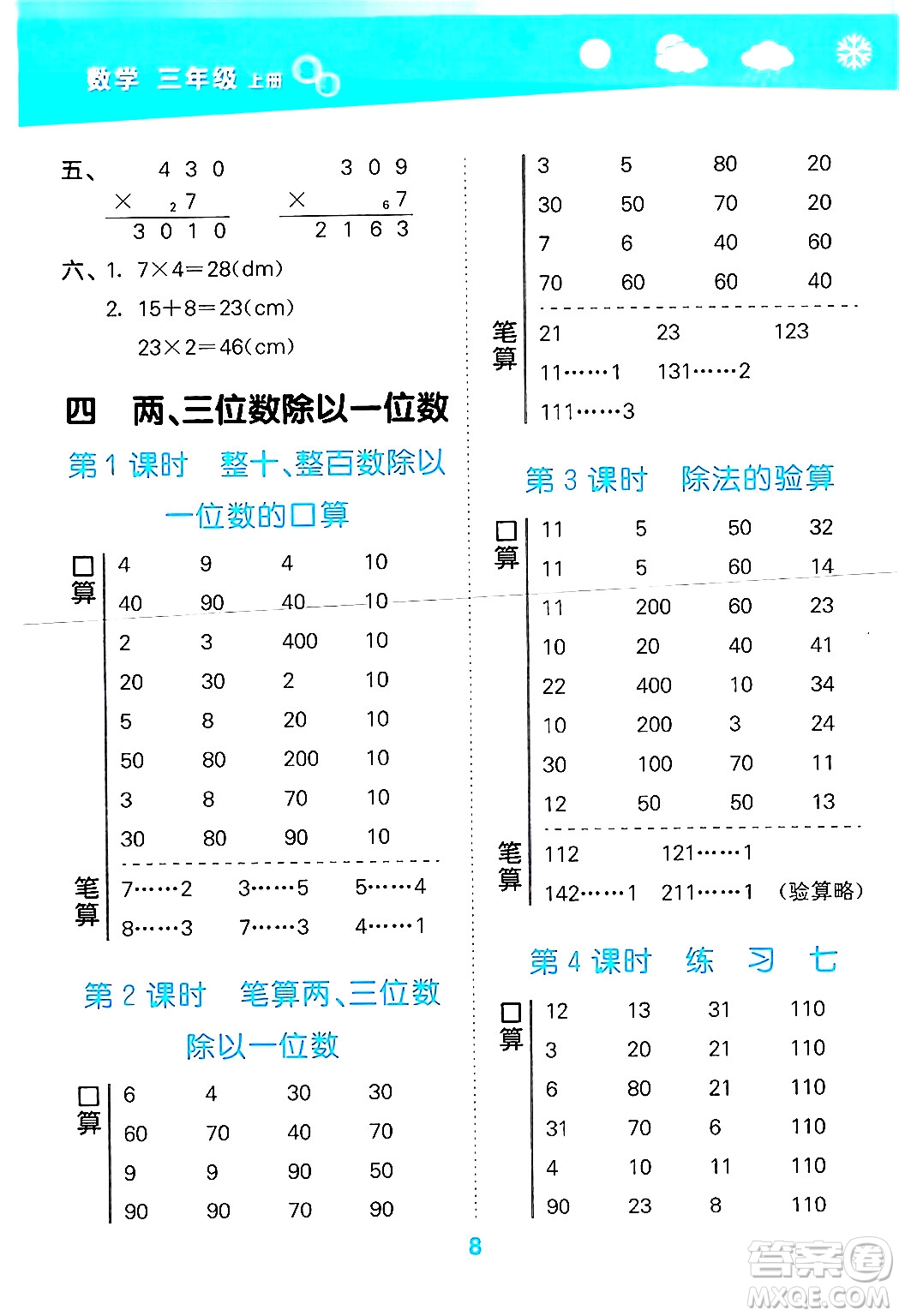 地質(zhì)出版社2024年秋小兒郎小學口算大通關(guān)三年級數(shù)學上冊蘇教版答案