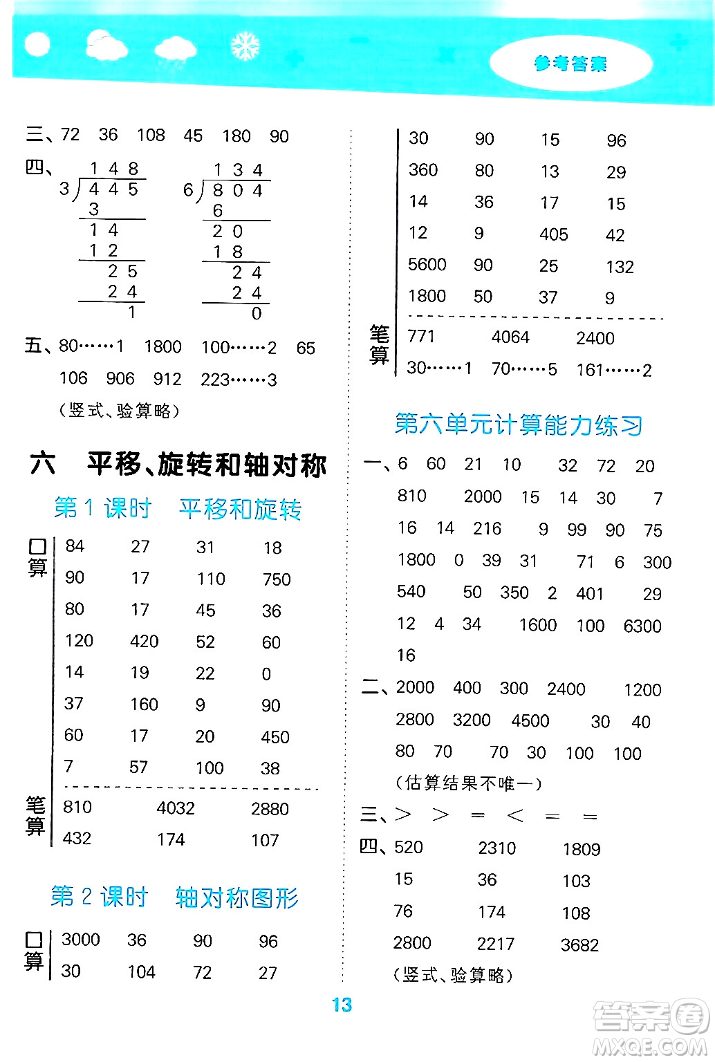 地質(zhì)出版社2024年秋小兒郎小學口算大通關(guān)三年級數(shù)學上冊蘇教版答案