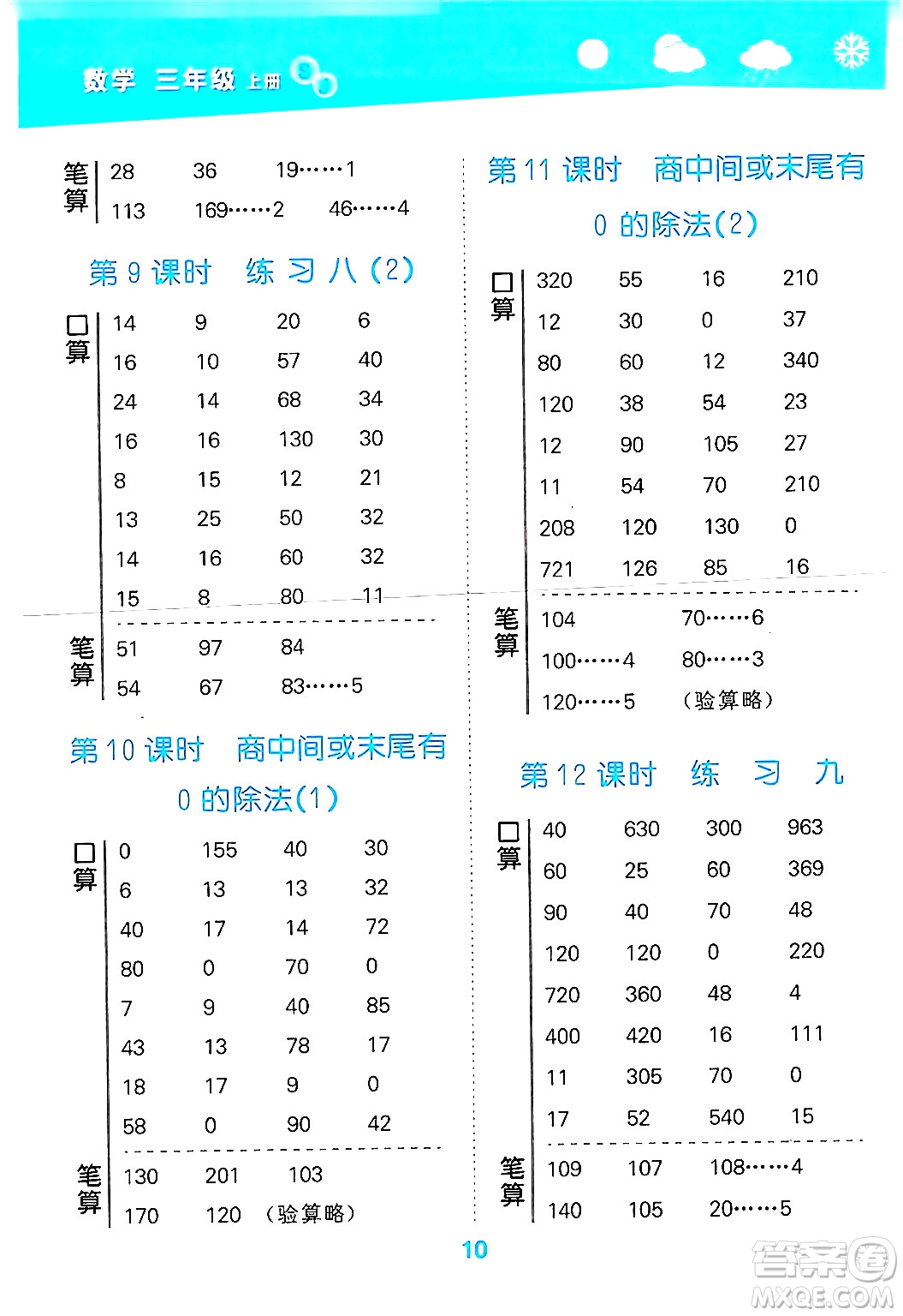 地質(zhì)出版社2024年秋小兒郎小學口算大通關(guān)三年級數(shù)學上冊蘇教版答案