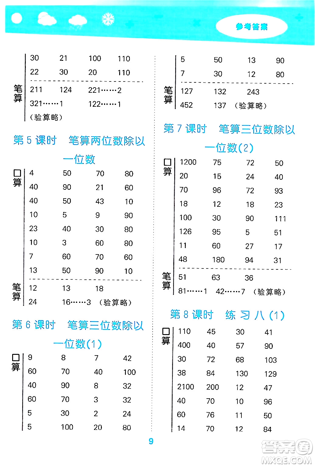 地質(zhì)出版社2024年秋小兒郎小學口算大通關(guān)三年級數(shù)學上冊蘇教版答案