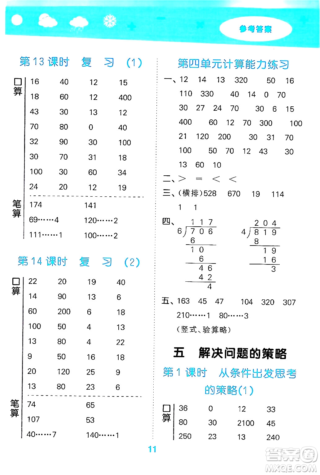 地質(zhì)出版社2024年秋小兒郎小學口算大通關(guān)三年級數(shù)學上冊蘇教版答案