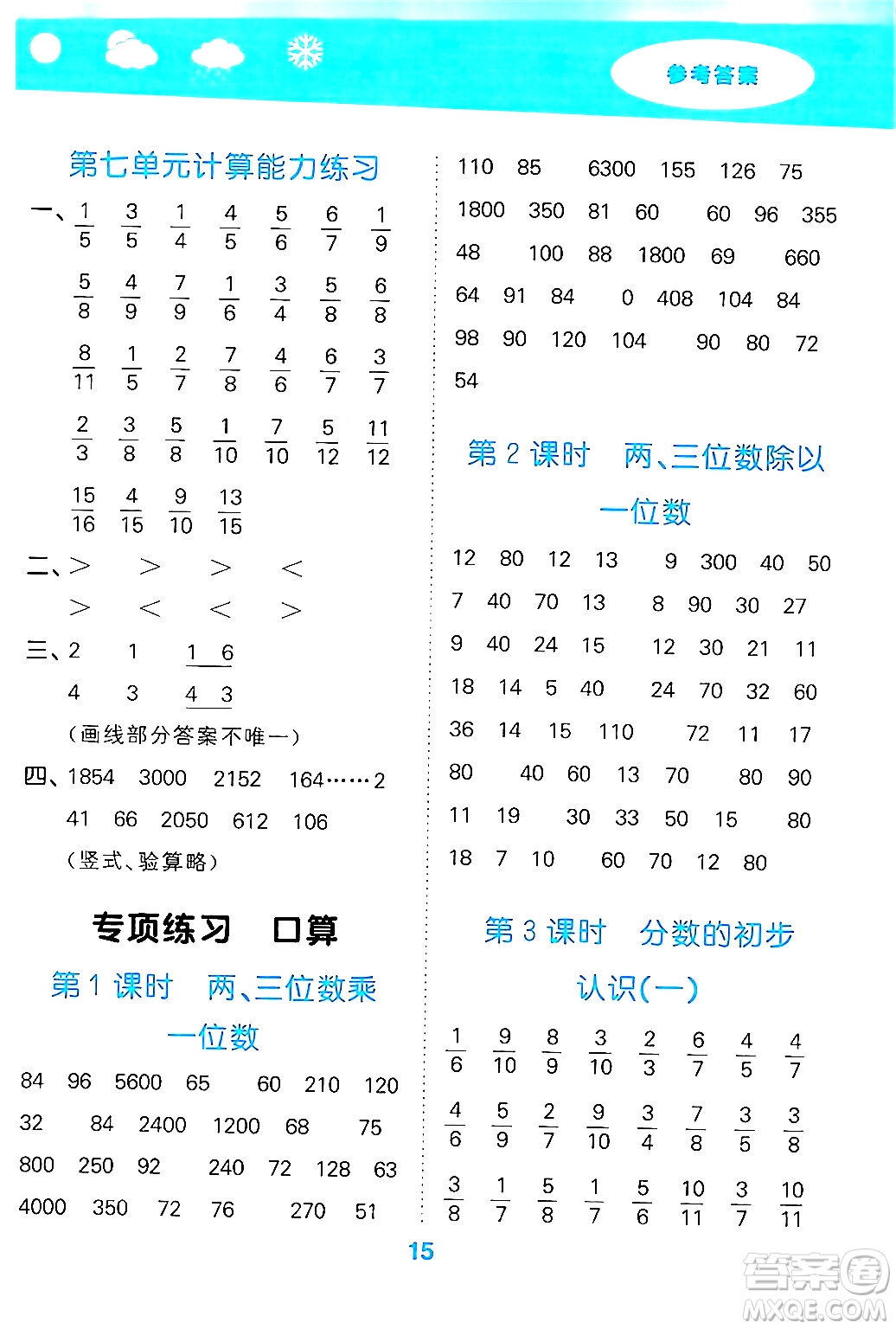 地質(zhì)出版社2024年秋小兒郎小學口算大通關(guān)三年級數(shù)學上冊蘇教版答案