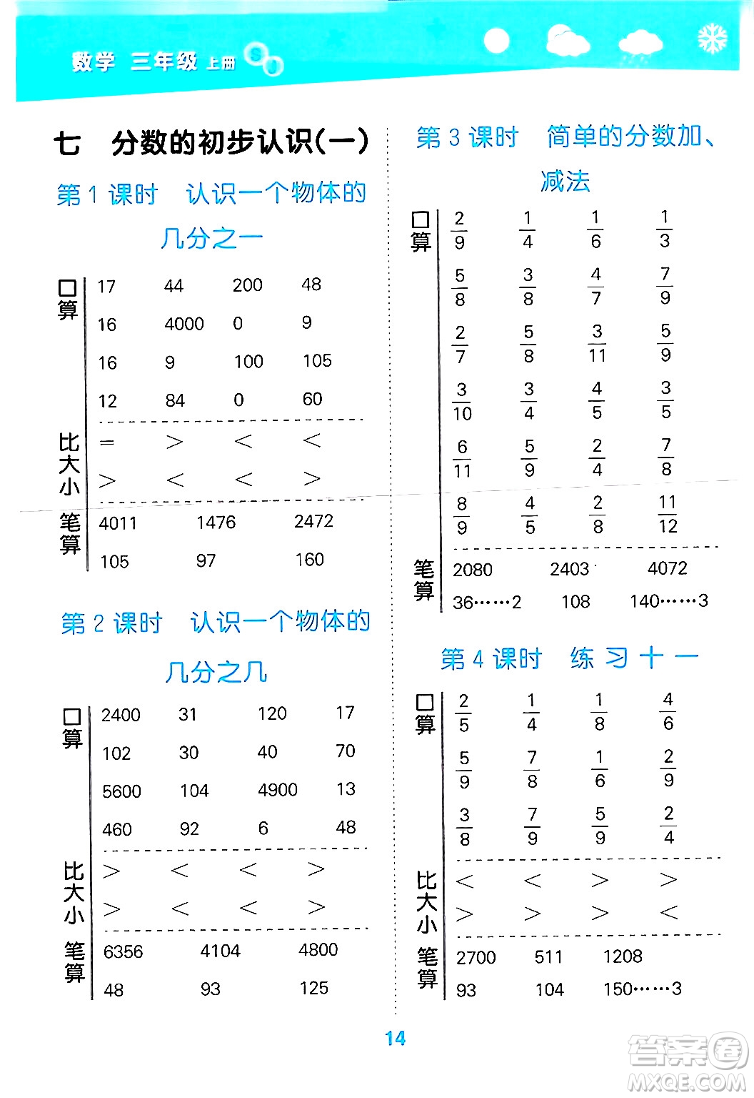 地質(zhì)出版社2024年秋小兒郎小學口算大通關(guān)三年級數(shù)學上冊蘇教版答案