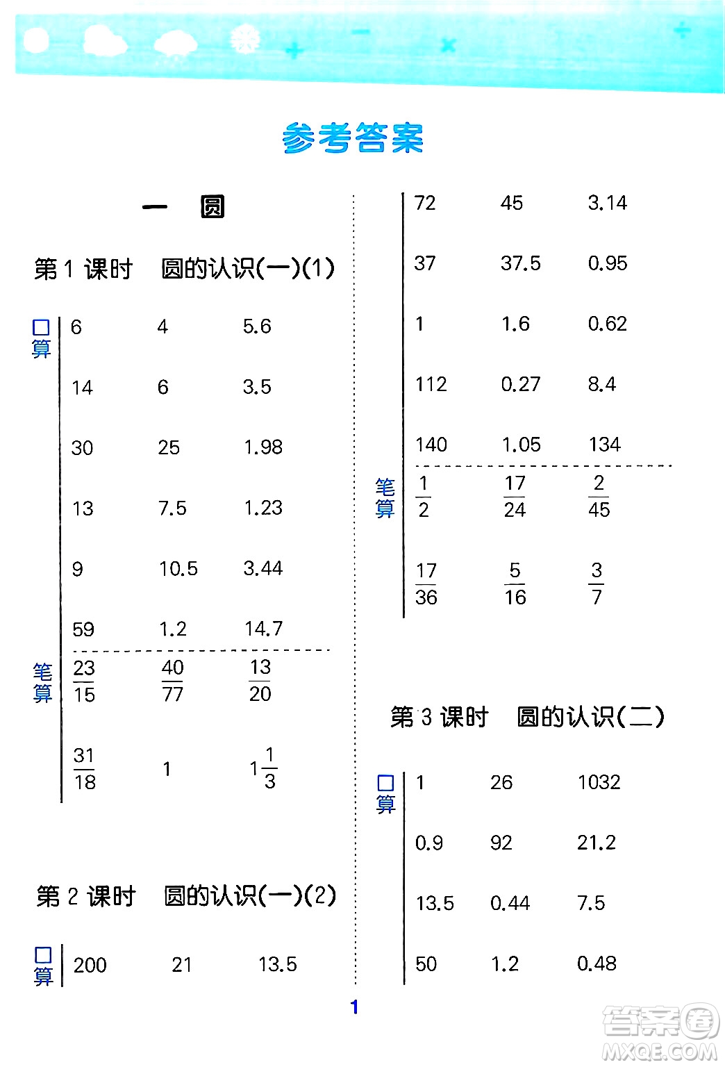 地質(zhì)出版社2024年秋小兒郎小學(xué)口算大通關(guān)六年級(jí)數(shù)學(xué)上冊(cè)北師大版答案