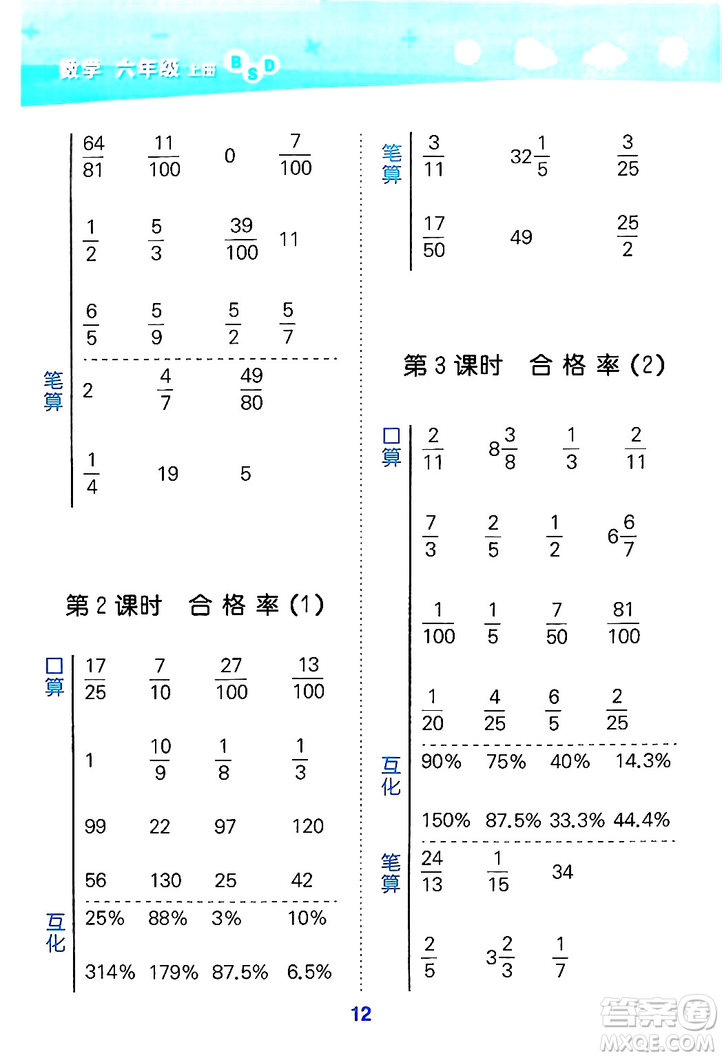 地質(zhì)出版社2024年秋小兒郎小學(xué)口算大通關(guān)六年級(jí)數(shù)學(xué)上冊(cè)北師大版答案