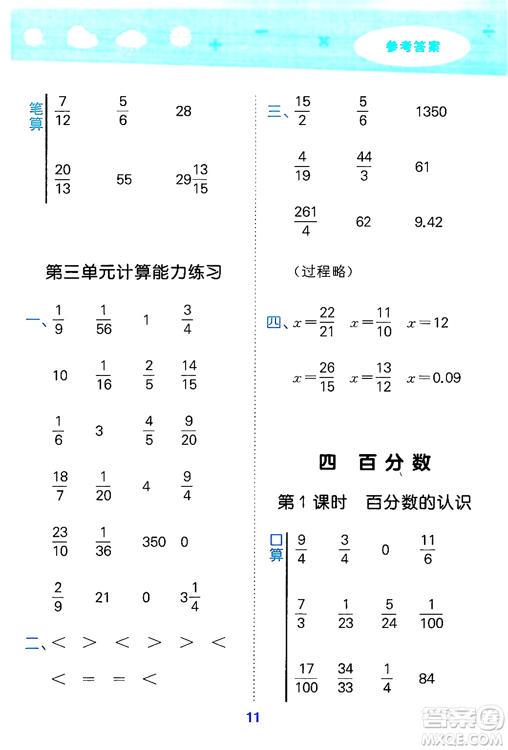 地質(zhì)出版社2024年秋小兒郎小學(xué)口算大通關(guān)六年級(jí)數(shù)學(xué)上冊(cè)北師大版答案