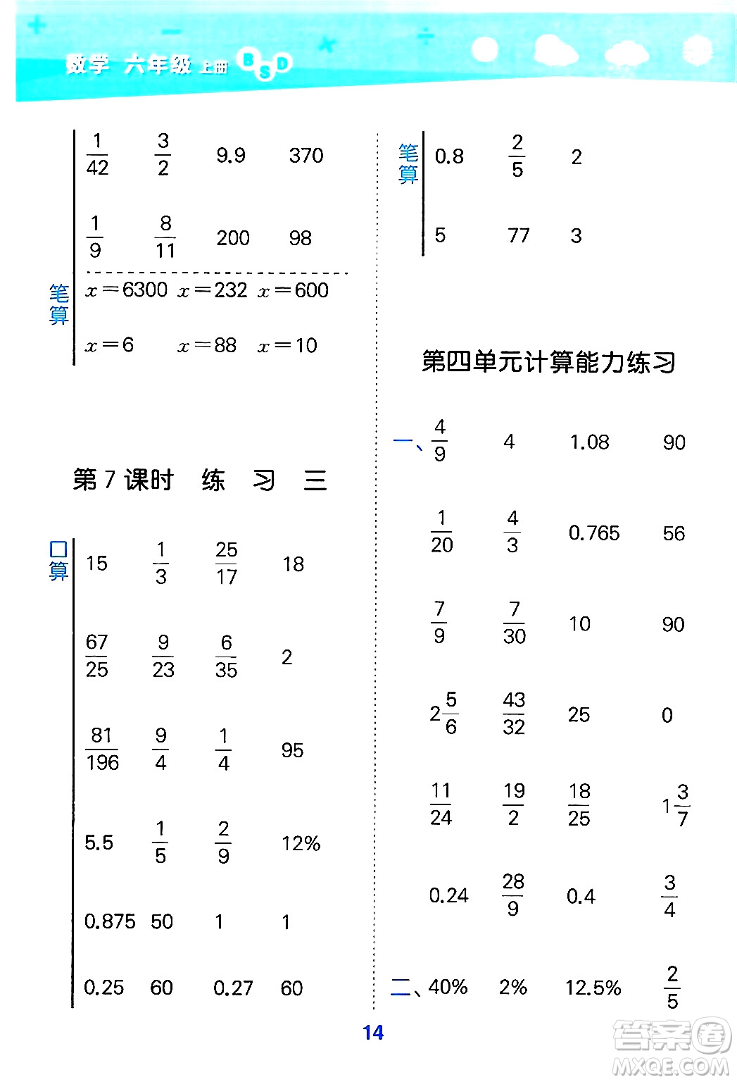 地質(zhì)出版社2024年秋小兒郎小學(xué)口算大通關(guān)六年級(jí)數(shù)學(xué)上冊(cè)北師大版答案