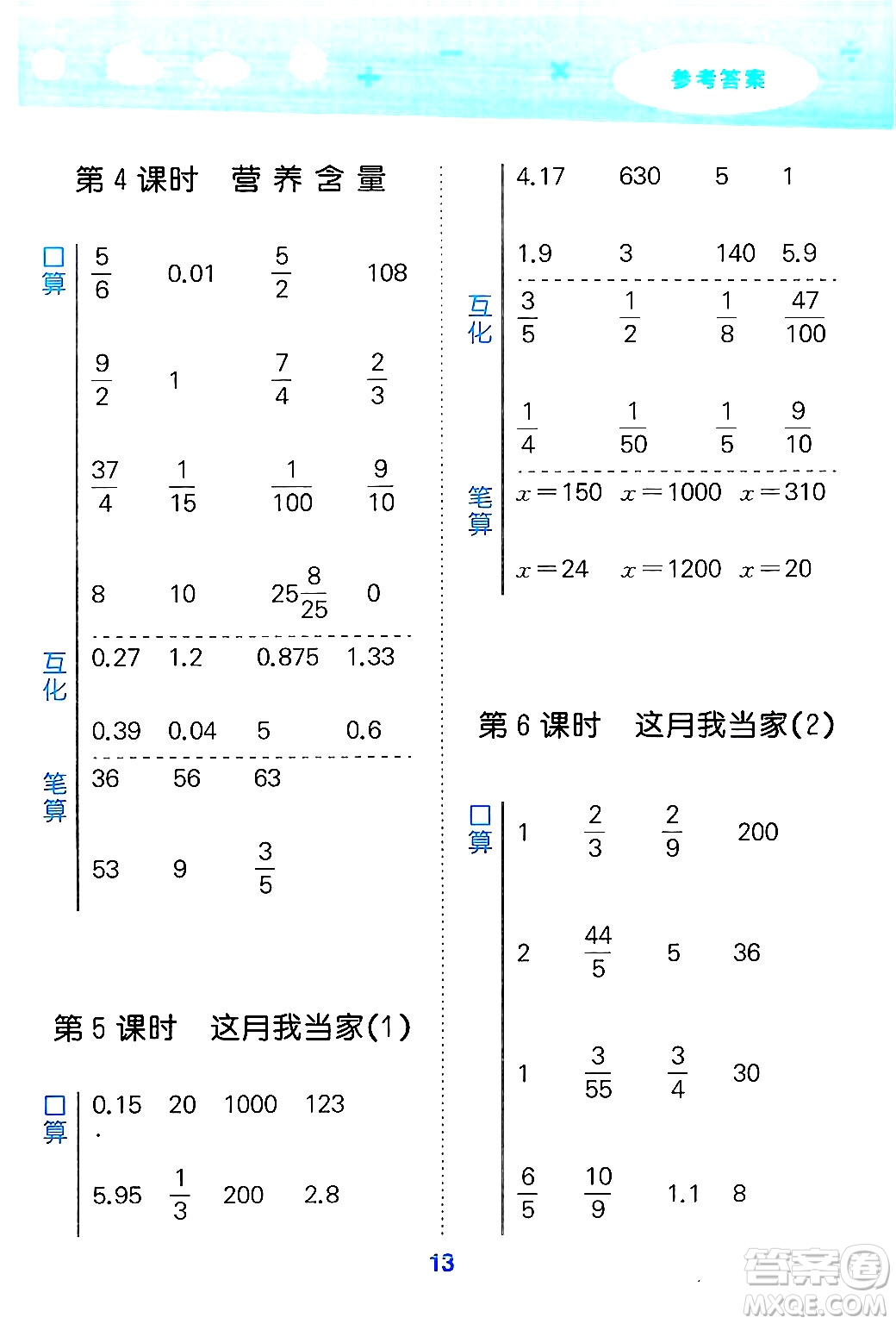 地質(zhì)出版社2024年秋小兒郎小學(xué)口算大通關(guān)六年級(jí)數(shù)學(xué)上冊(cè)北師大版答案