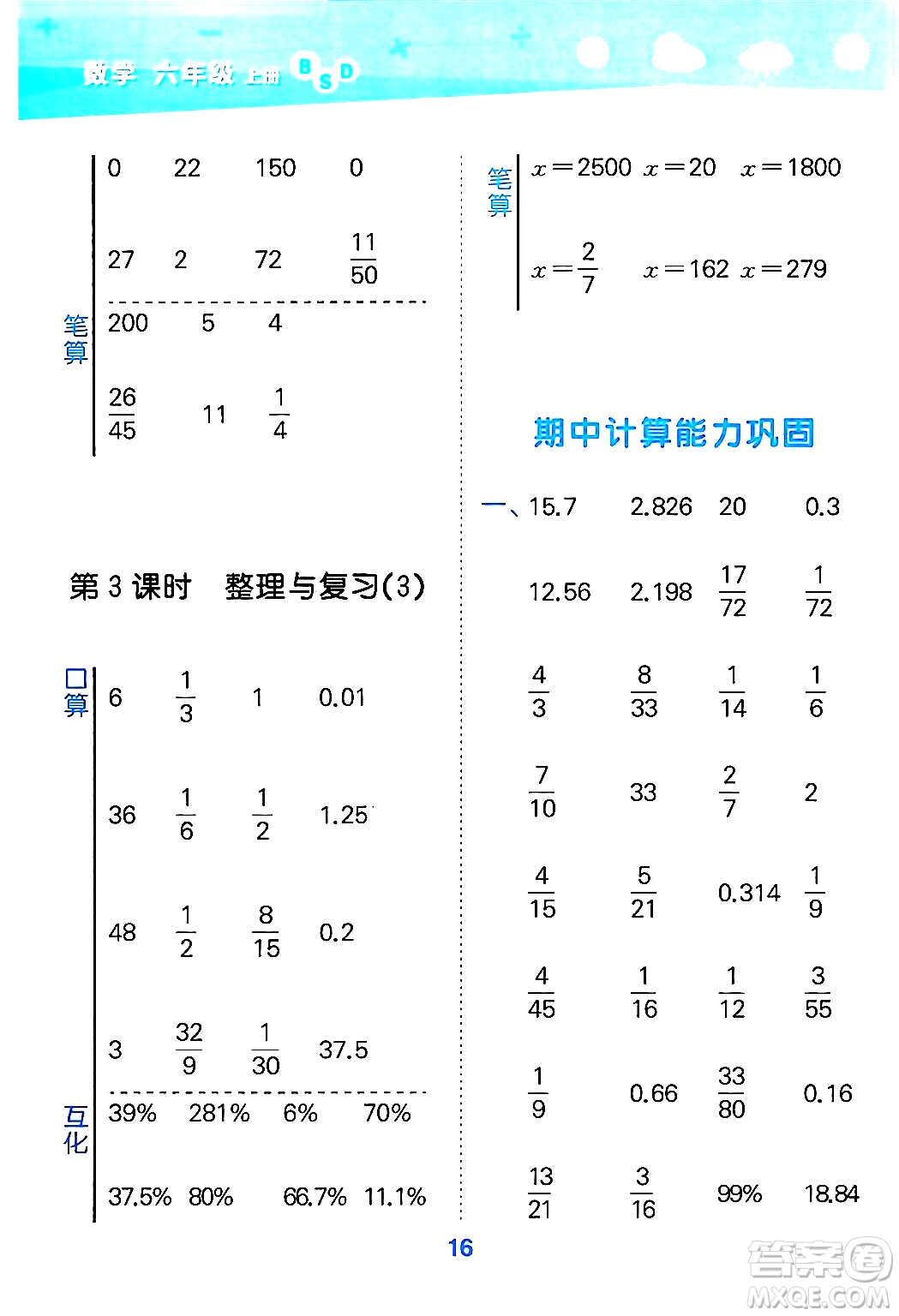 地質(zhì)出版社2024年秋小兒郎小學(xué)口算大通關(guān)六年級(jí)數(shù)學(xué)上冊(cè)北師大版答案