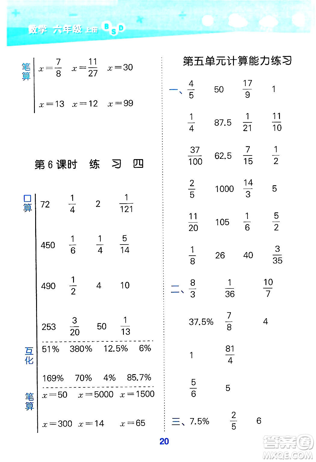 地質(zhì)出版社2024年秋小兒郎小學(xué)口算大通關(guān)六年級(jí)數(shù)學(xué)上冊(cè)北師大版答案