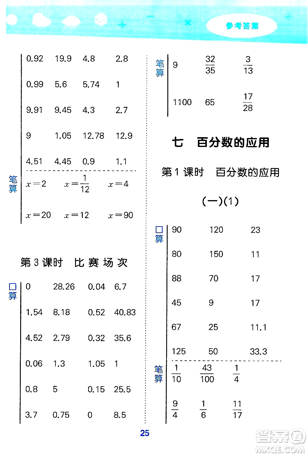 地質(zhì)出版社2024年秋小兒郎小學(xué)口算大通關(guān)六年級(jí)數(shù)學(xué)上冊(cè)北師大版答案