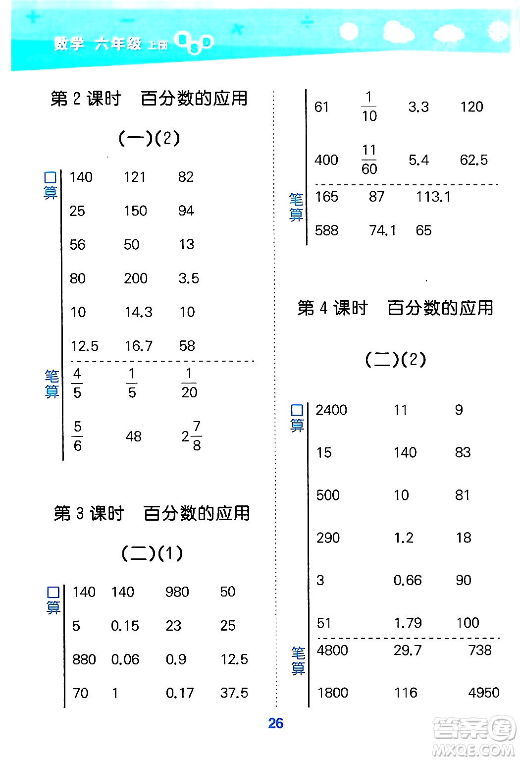 地質(zhì)出版社2024年秋小兒郎小學(xué)口算大通關(guān)六年級(jí)數(shù)學(xué)上冊(cè)北師大版答案