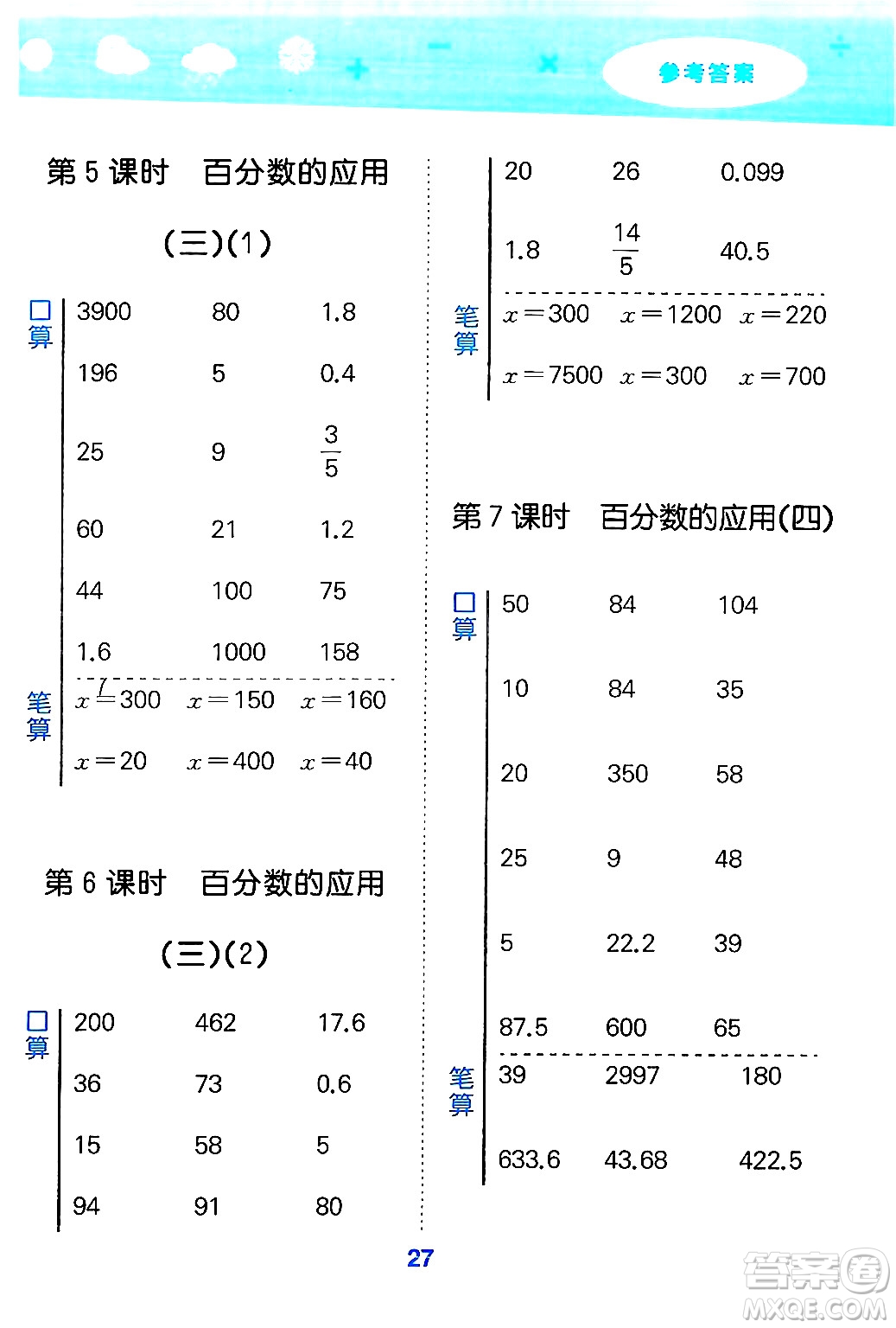 地質(zhì)出版社2024年秋小兒郎小學(xué)口算大通關(guān)六年級(jí)數(shù)學(xué)上冊(cè)北師大版答案