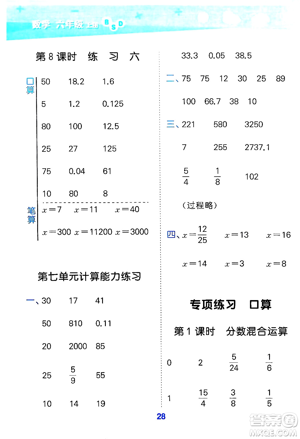 地質(zhì)出版社2024年秋小兒郎小學(xué)口算大通關(guān)六年級(jí)數(shù)學(xué)上冊(cè)北師大版答案