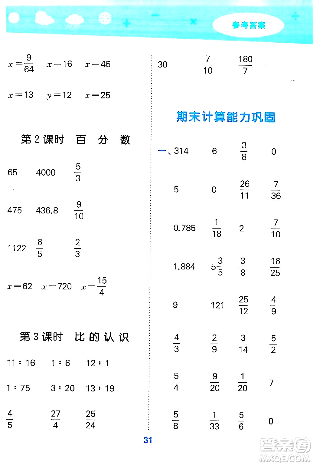 地質(zhì)出版社2024年秋小兒郎小學(xué)口算大通關(guān)六年級(jí)數(shù)學(xué)上冊(cè)北師大版答案