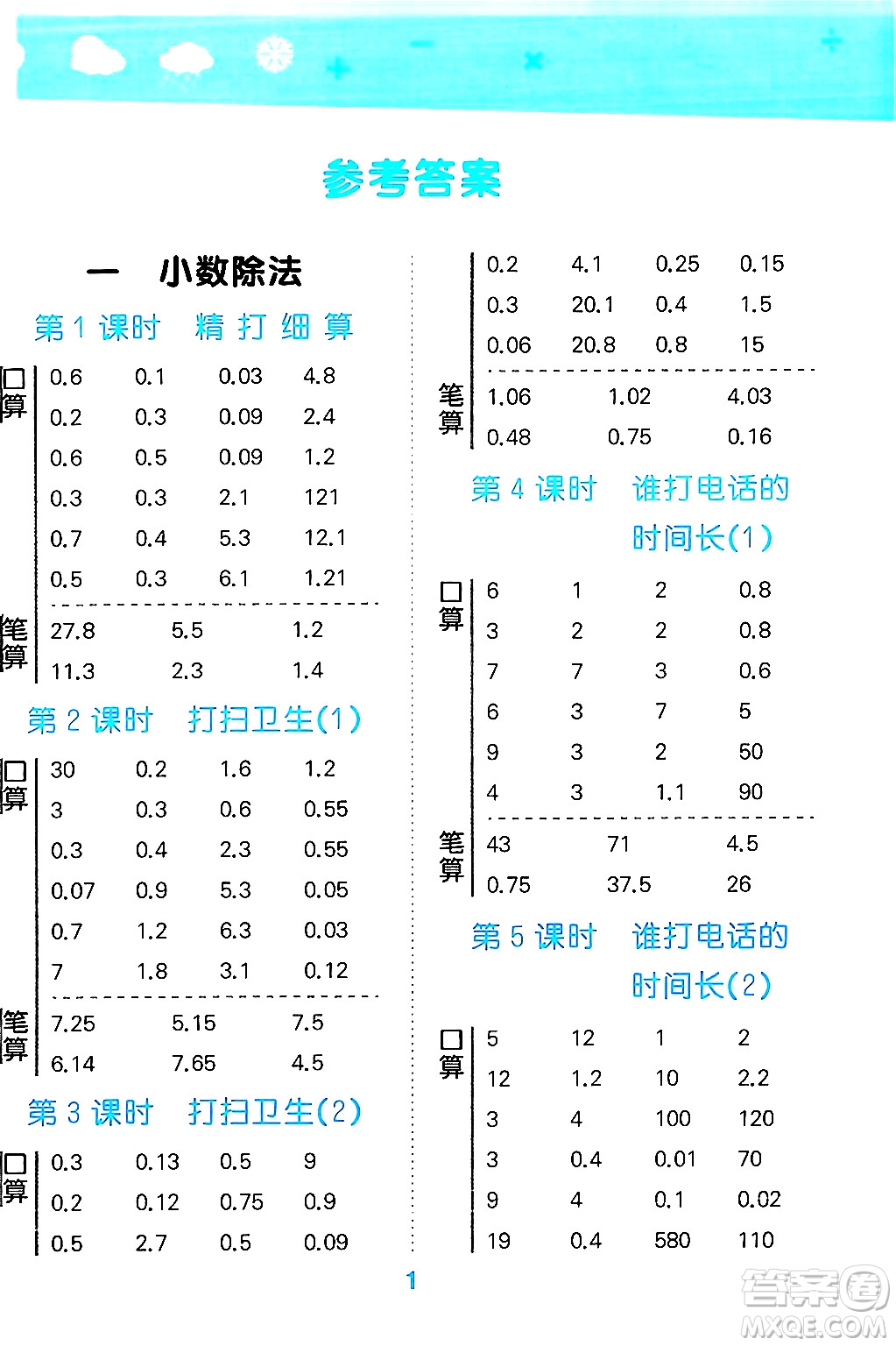 地質出版社2024年秋小兒郎小學口算大通關五年級數學上冊北師大版答案