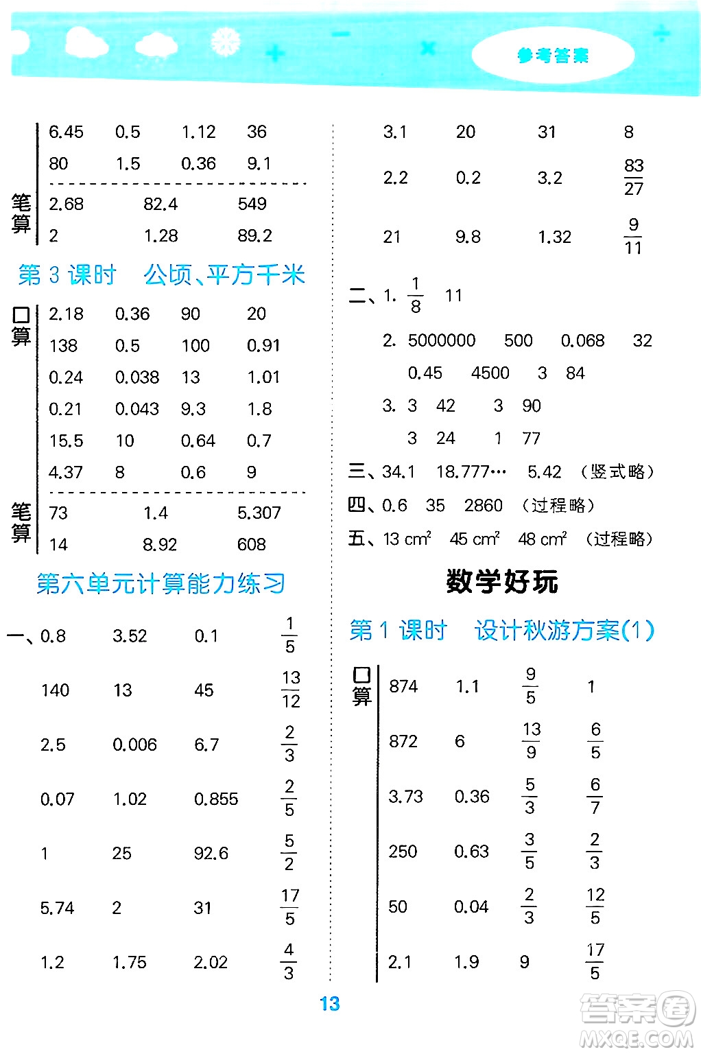 地質出版社2024年秋小兒郎小學口算大通關五年級數學上冊北師大版答案