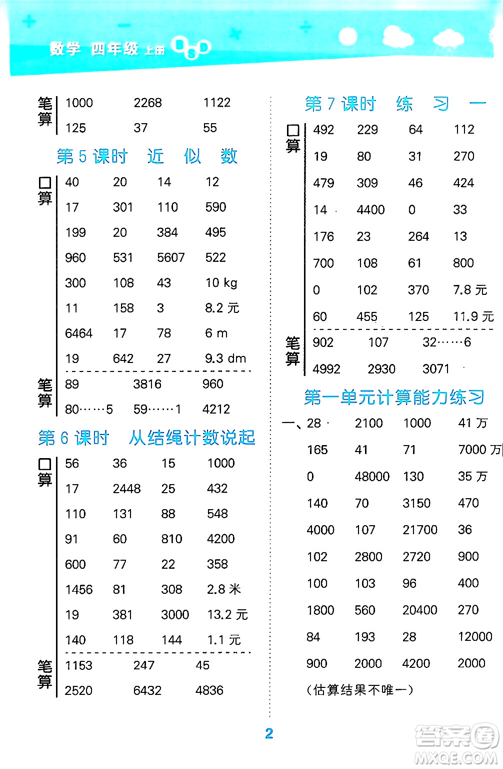 地質出版社2024年秋小兒郎小學口算大通關四年級數(shù)學上冊北師大版答案