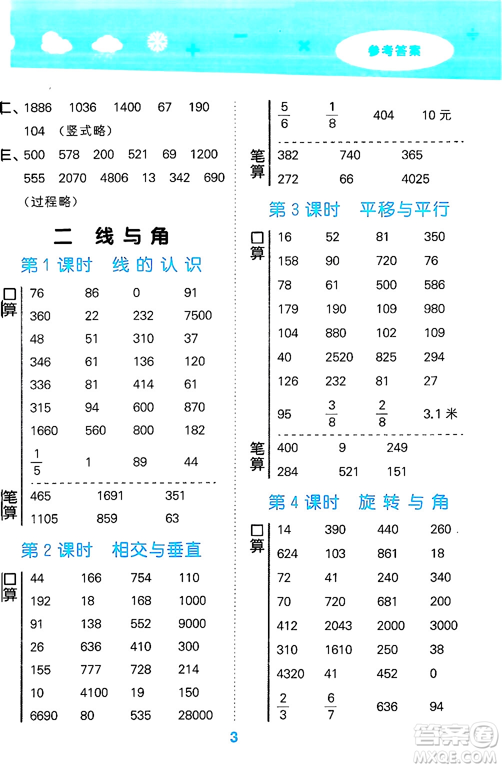 地質出版社2024年秋小兒郎小學口算大通關四年級數(shù)學上冊北師大版答案