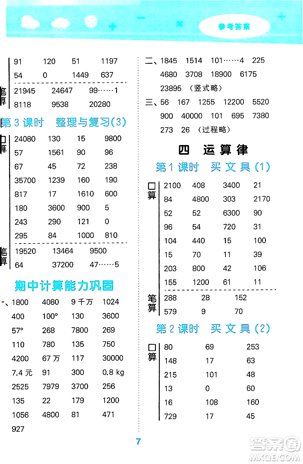 地質出版社2024年秋小兒郎小學口算大通關四年級數(shù)學上冊北師大版答案