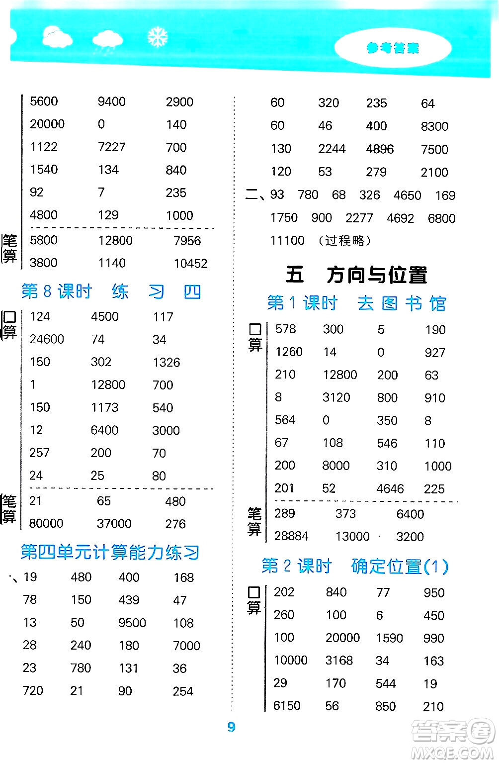 地質出版社2024年秋小兒郎小學口算大通關四年級數(shù)學上冊北師大版答案