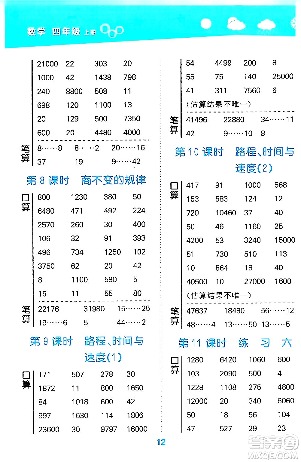 地質出版社2024年秋小兒郎小學口算大通關四年級數(shù)學上冊北師大版答案